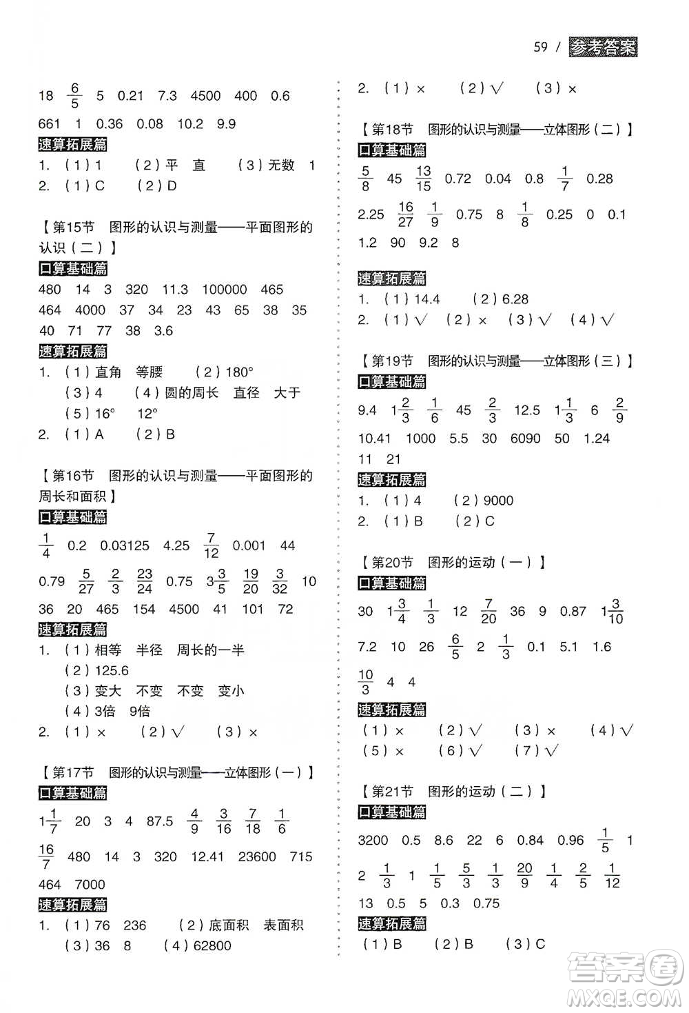 黑龍江美術(shù)出版社2021小學(xué)生數(shù)學(xué)口算速算同步練六年級下冊人教版參考答案