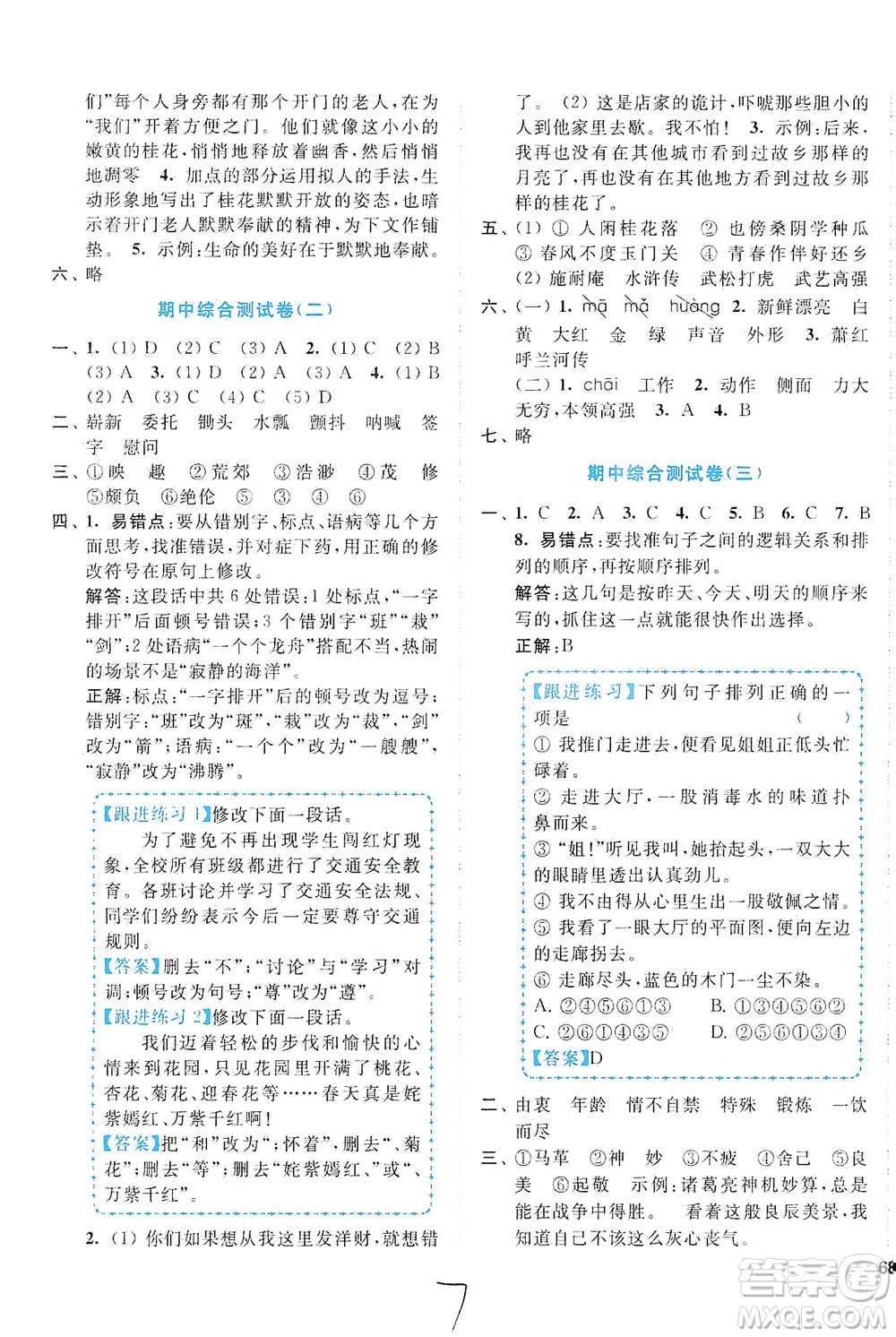 東南大學(xué)出版社2021年ENBO小天才全程復(fù)習(xí)與測(cè)試語(yǔ)文五年級(jí)下冊(cè)全國(guó)版答案