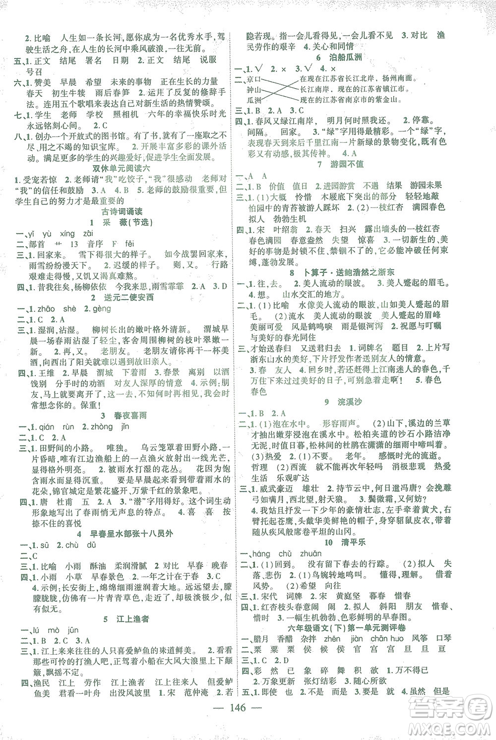 長江少年兒童出版社2021課時(shí)掌控六年級(jí)語文下冊(cè)人教版答案