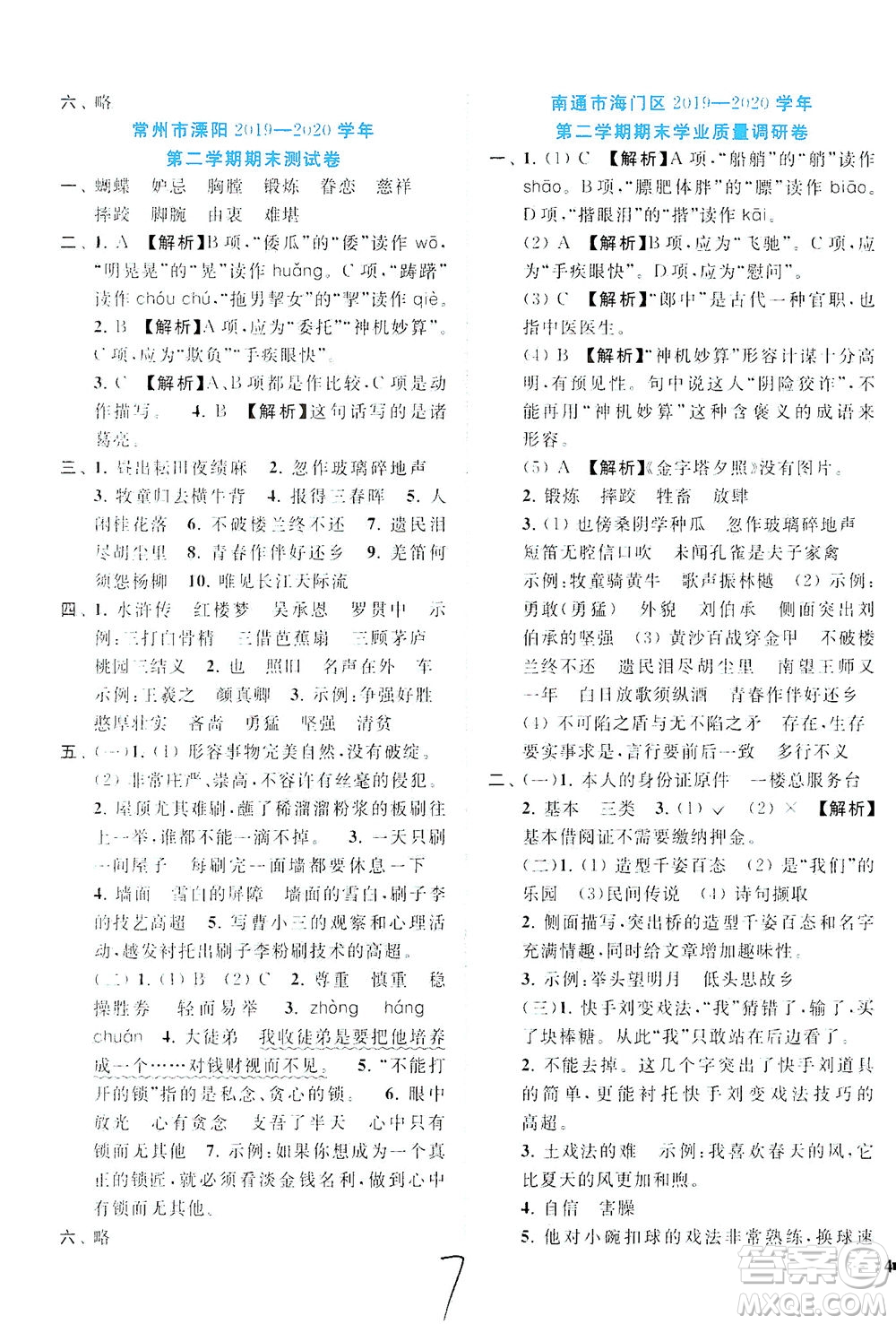 東南大學(xué)出版社2021年ENBO小天才期末復(fù)習(xí)與13市試卷優(yōu)選語(yǔ)文五年級(jí)下冊(cè)全國(guó)版答案