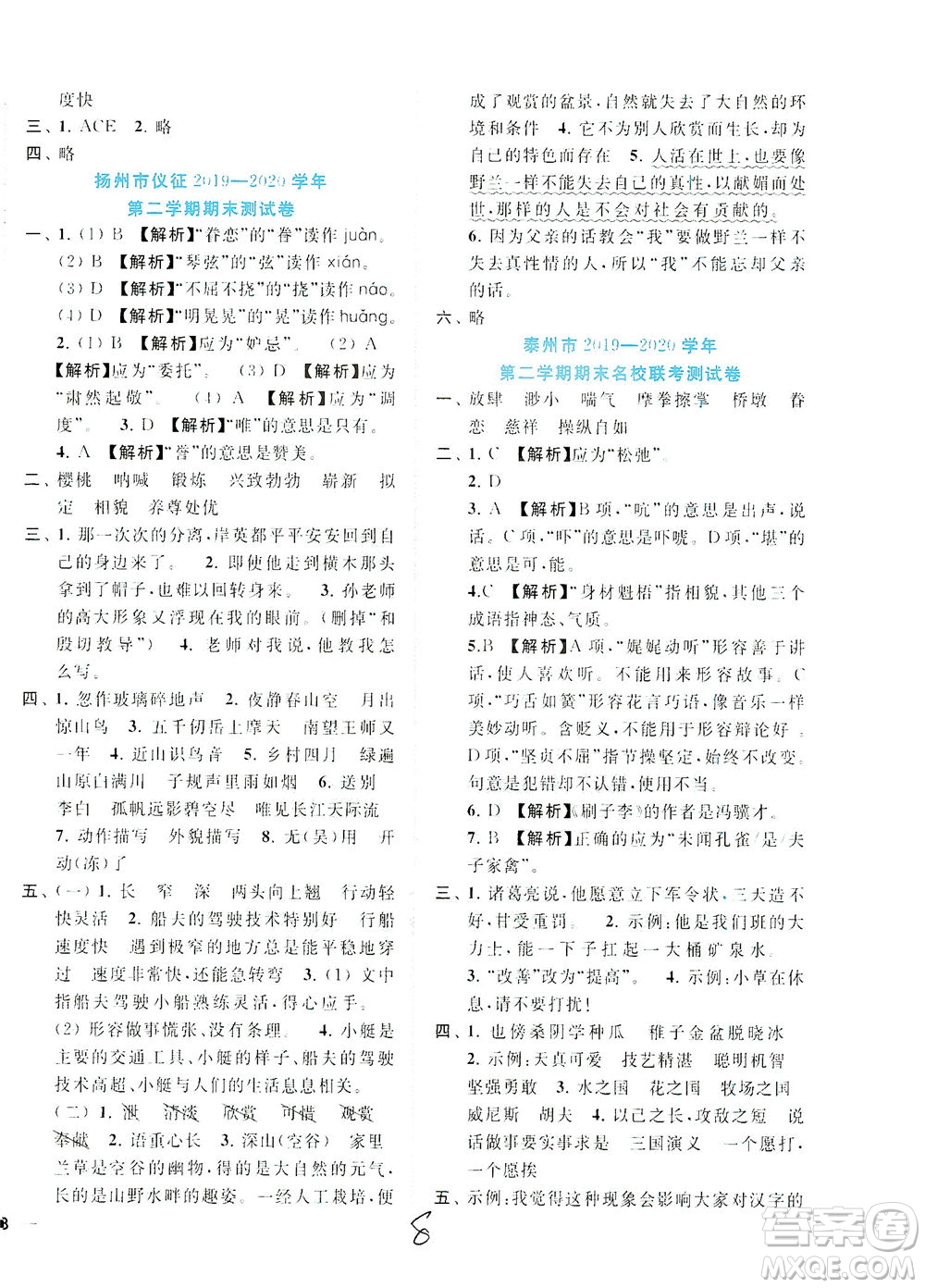 東南大學(xué)出版社2021年ENBO小天才期末復(fù)習(xí)與13市試卷優(yōu)選語(yǔ)文五年級(jí)下冊(cè)全國(guó)版答案