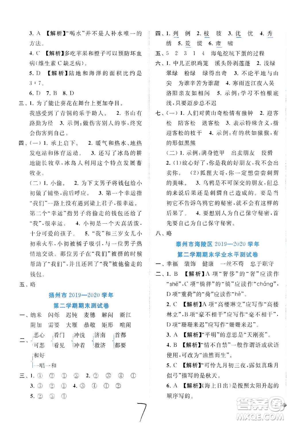 東南大學(xué)出版社2021年ENBO小天才期末復(fù)習(xí)與13市試卷優(yōu)選語文四年級(jí)下冊(cè)全國版答案