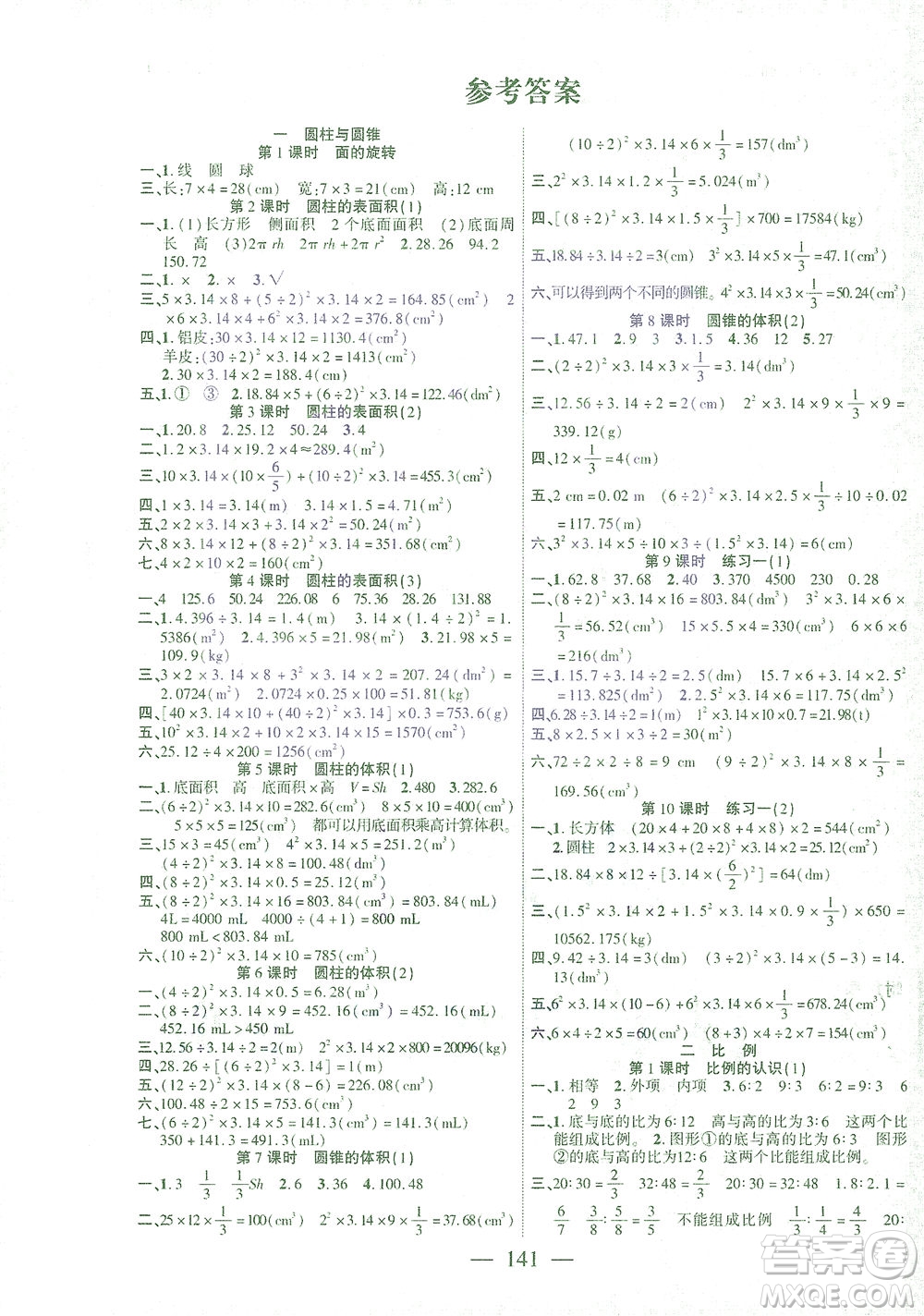 長江少年兒童出版社2021課時掌控六年級數(shù)學(xué)下冊北師大版答案