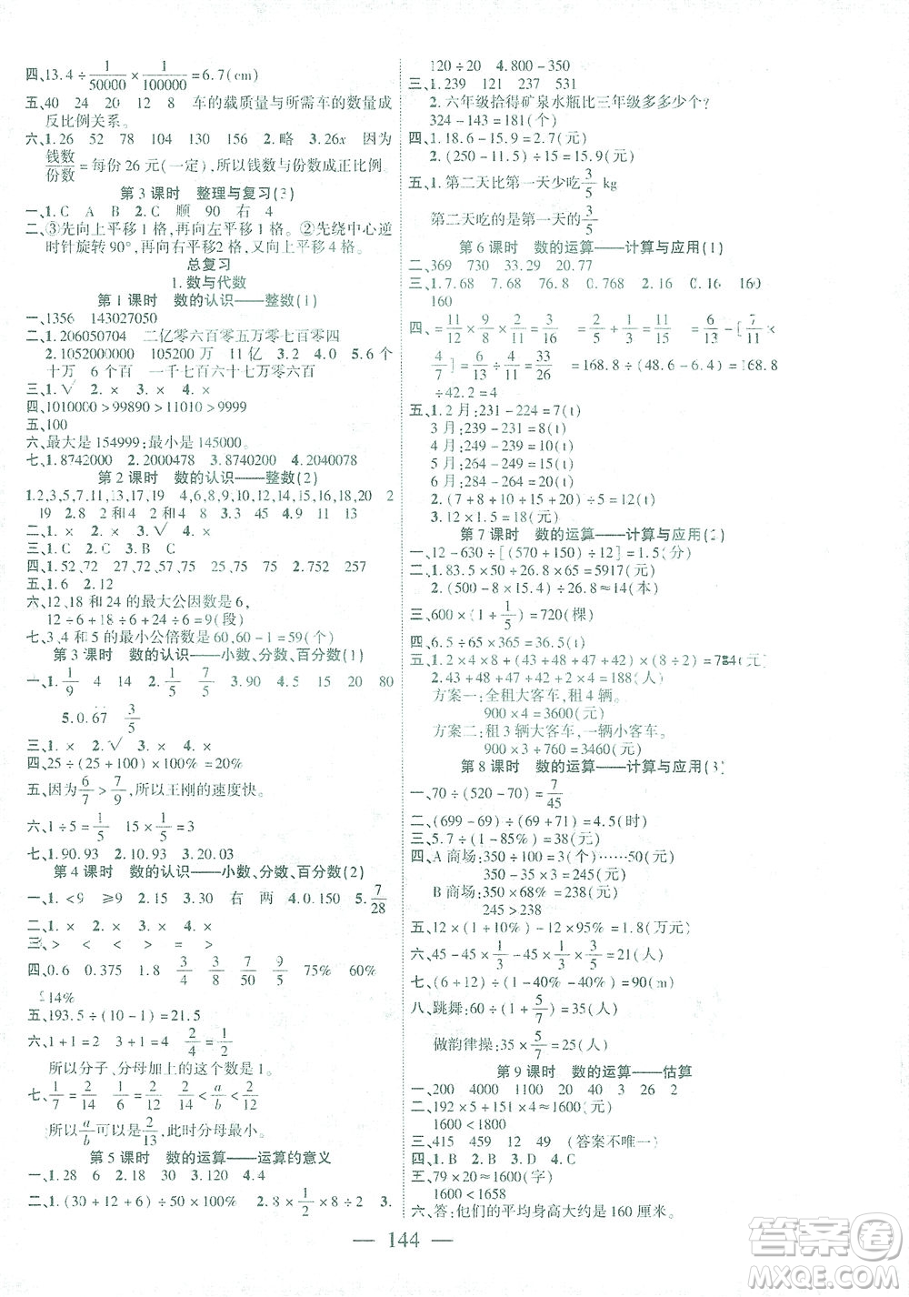 長江少年兒童出版社2021課時掌控六年級數(shù)學(xué)下冊北師大版答案