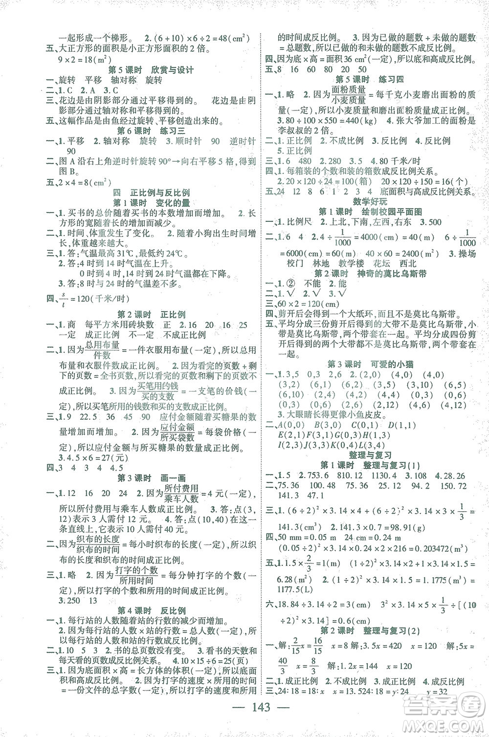 長江少年兒童出版社2021課時掌控六年級數(shù)學(xué)下冊北師大版答案