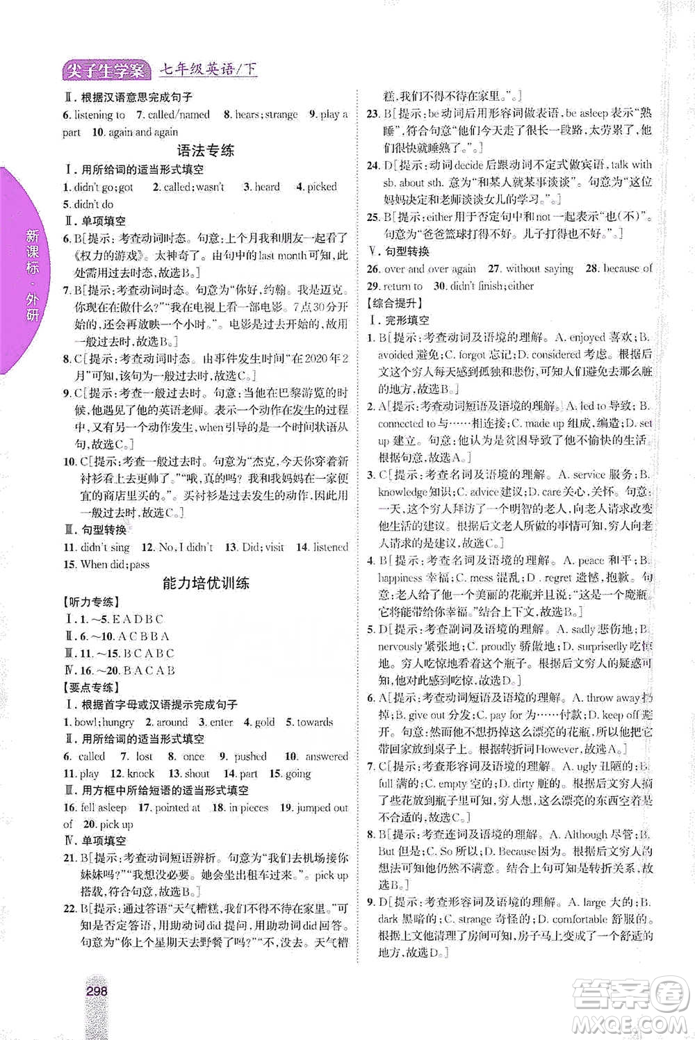 吉林人民出版社2021尖子生學(xué)案七年級(jí)下冊(cè)英語外研版參考答案