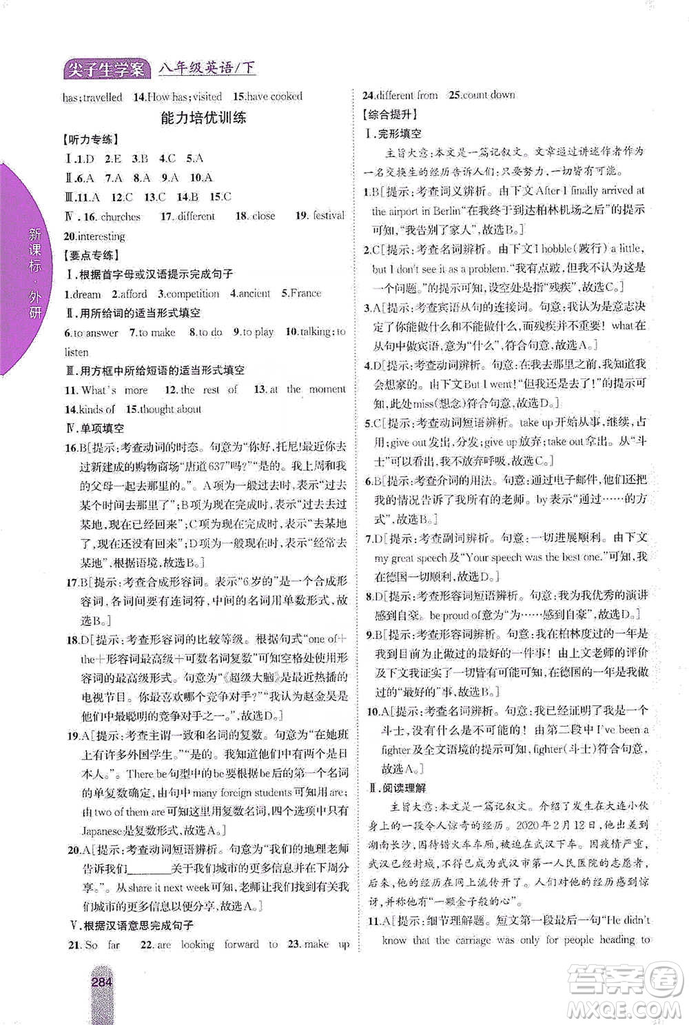 吉林人民出版社2021尖子生學(xué)案八年級(jí)下冊(cè)英語(yǔ)外研版參考答案