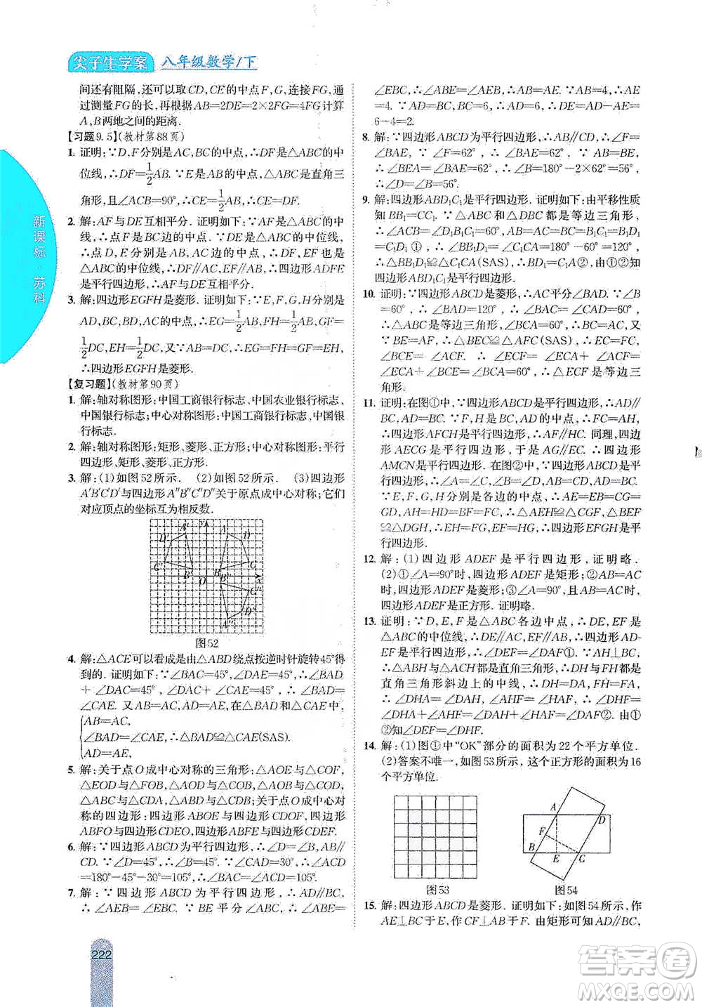 吉林人民出版社2021尖子生學(xué)案八年級下冊數(shù)學(xué)蘇科版參考答案