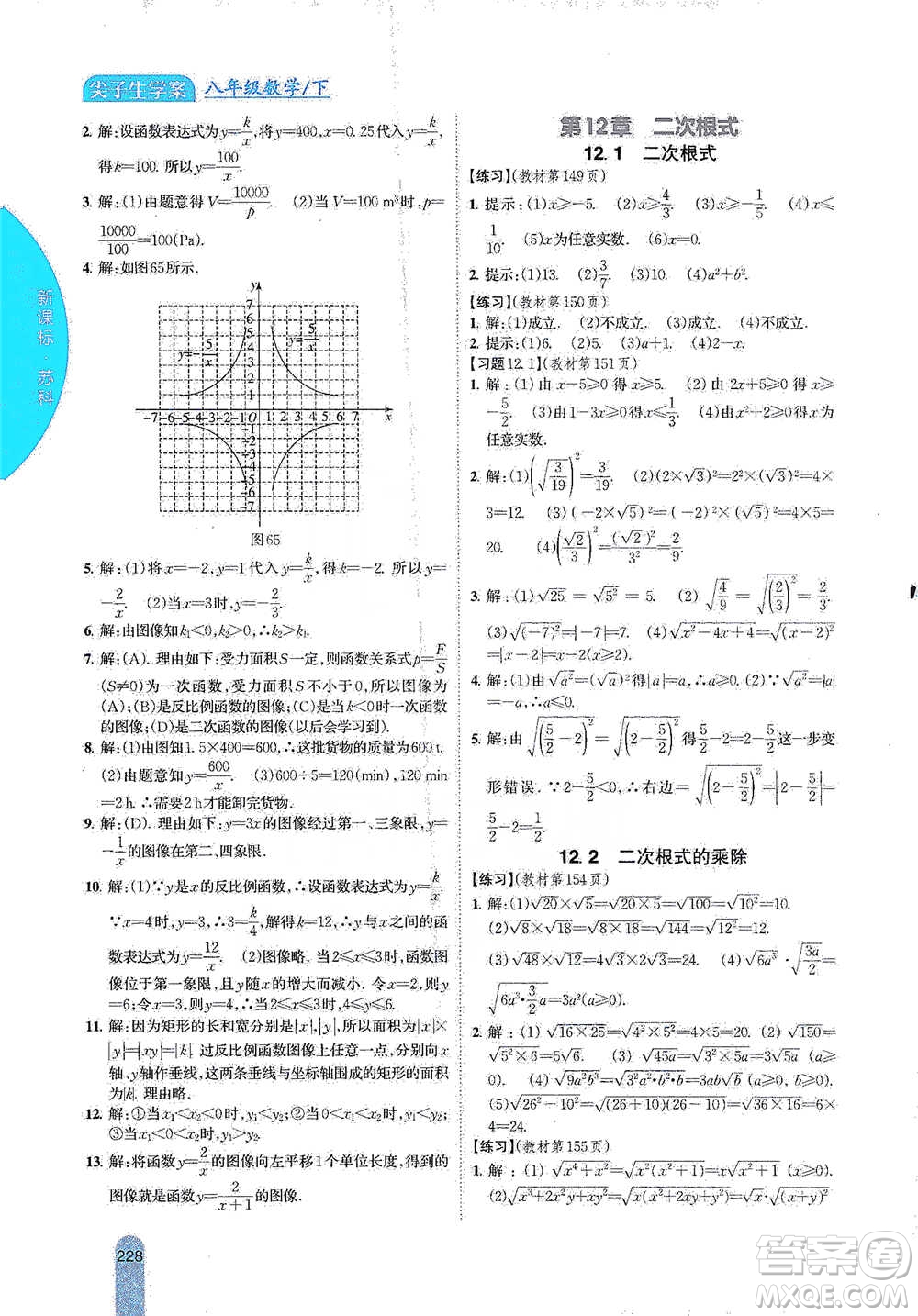 吉林人民出版社2021尖子生學(xué)案八年級下冊數(shù)學(xué)蘇科版參考答案