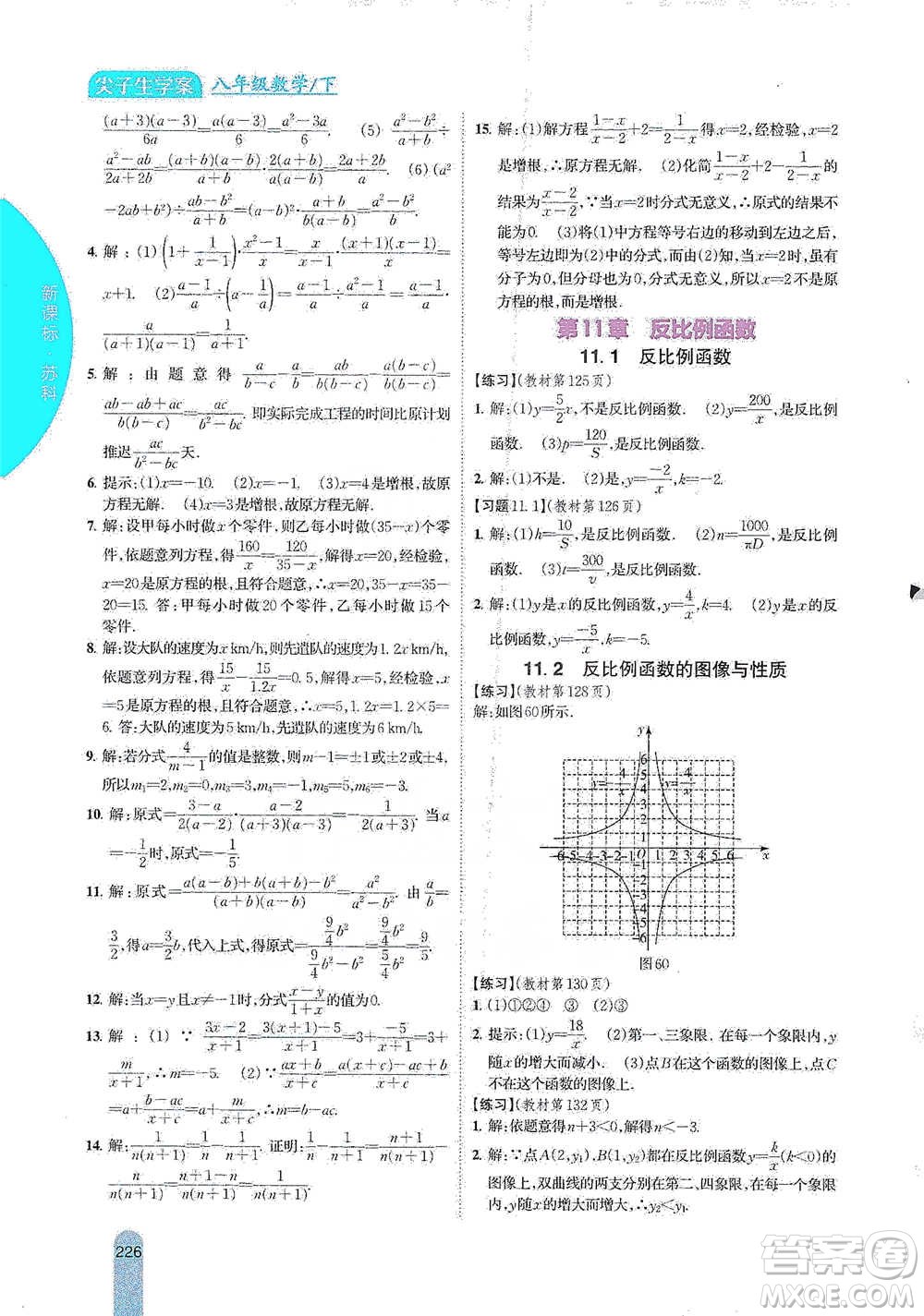 吉林人民出版社2021尖子生學(xué)案八年級下冊數(shù)學(xué)蘇科版參考答案