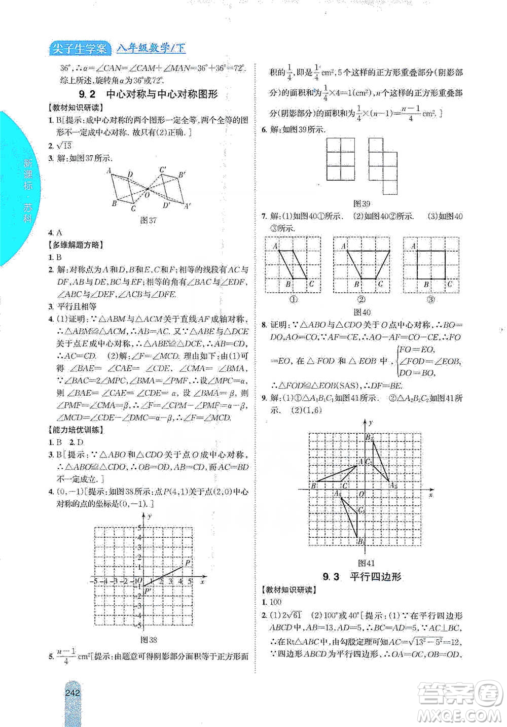 吉林人民出版社2021尖子生學(xué)案八年級下冊數(shù)學(xué)蘇科版參考答案