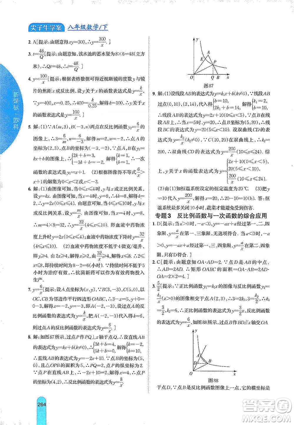 吉林人民出版社2021尖子生學(xué)案八年級下冊數(shù)學(xué)蘇科版參考答案