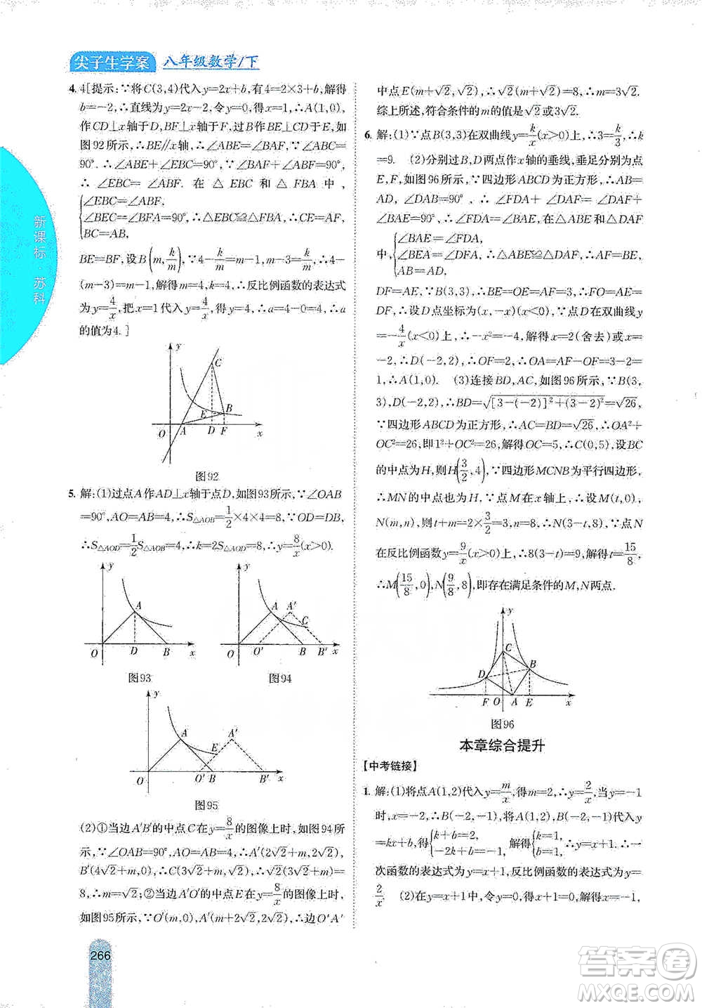 吉林人民出版社2021尖子生學(xué)案八年級下冊數(shù)學(xué)蘇科版參考答案