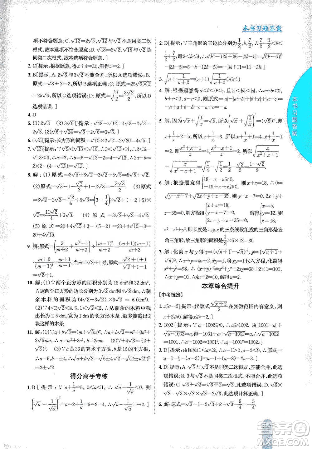 吉林人民出版社2021尖子生學(xué)案八年級下冊數(shù)學(xué)蘇科版參考答案