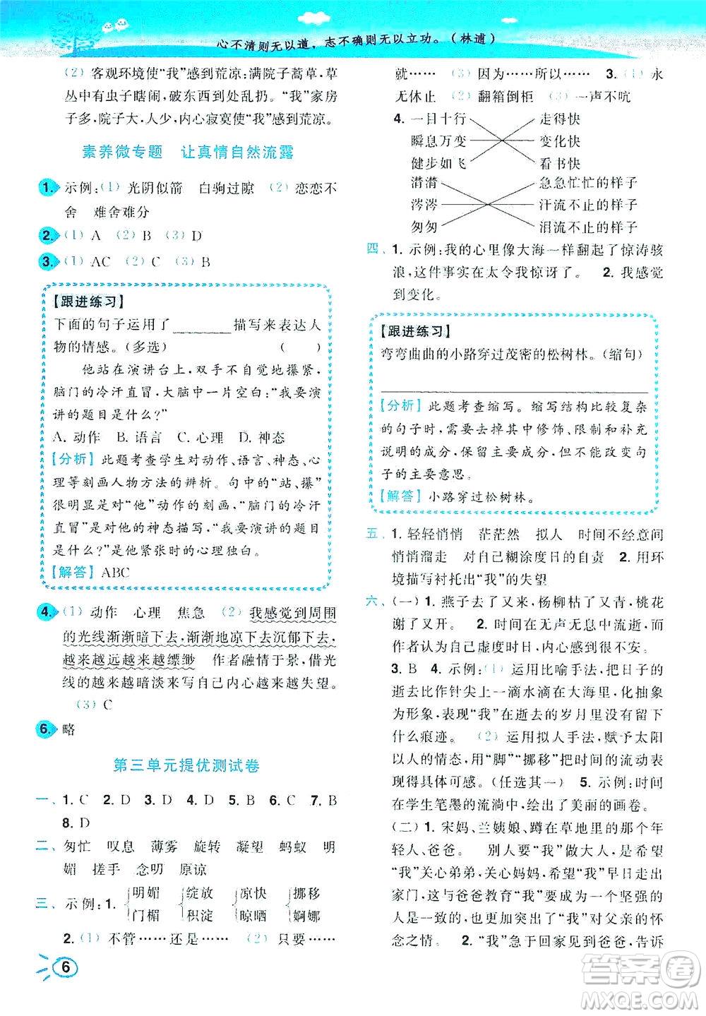 東南大學(xué)出版社2021年ENBO小天才智能培優(yōu)語(yǔ)文六年級(jí)下冊(cè)全國(guó)版答案