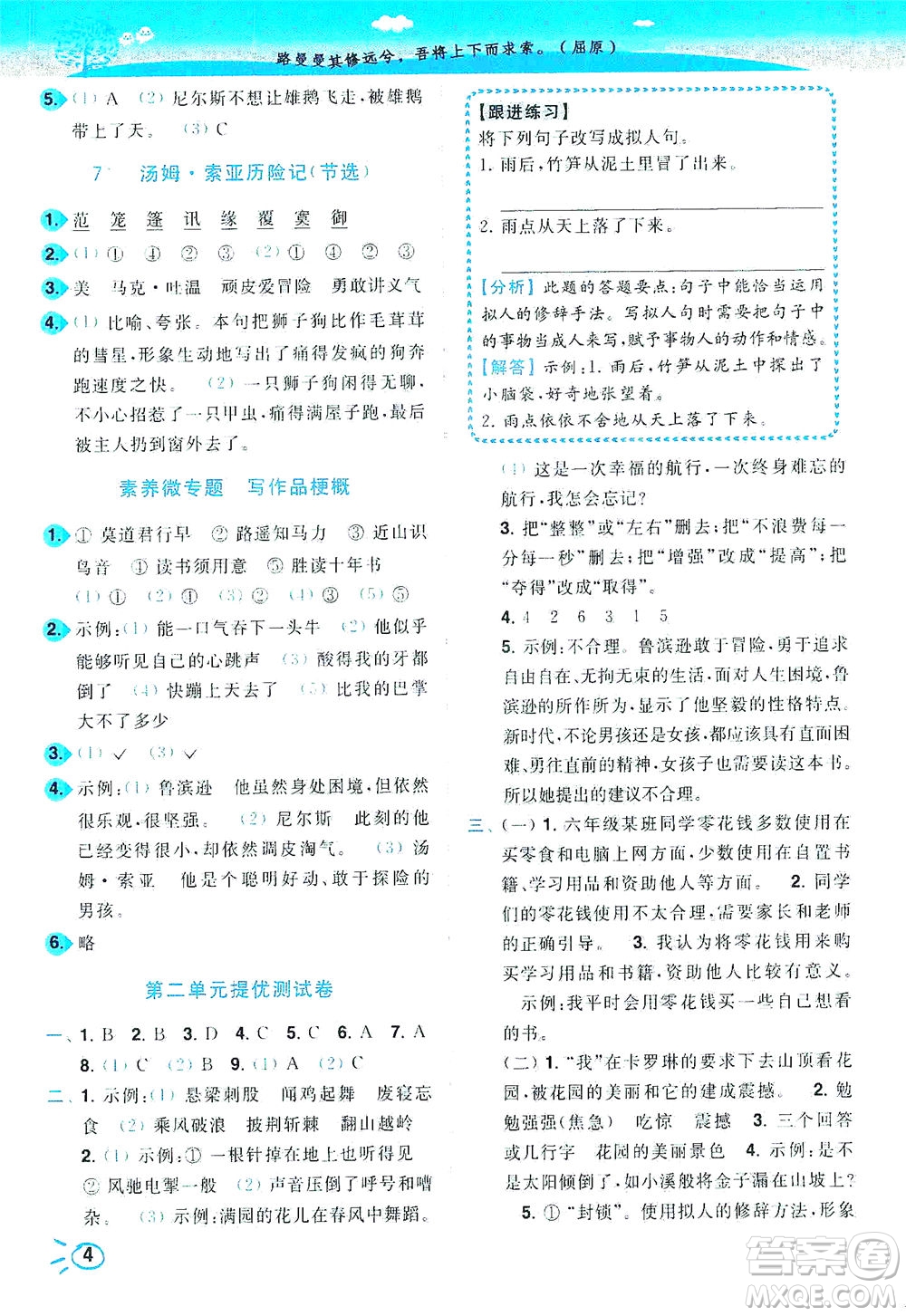 東南大學(xué)出版社2021年ENBO小天才智能培優(yōu)語(yǔ)文六年級(jí)下冊(cè)全國(guó)版答案