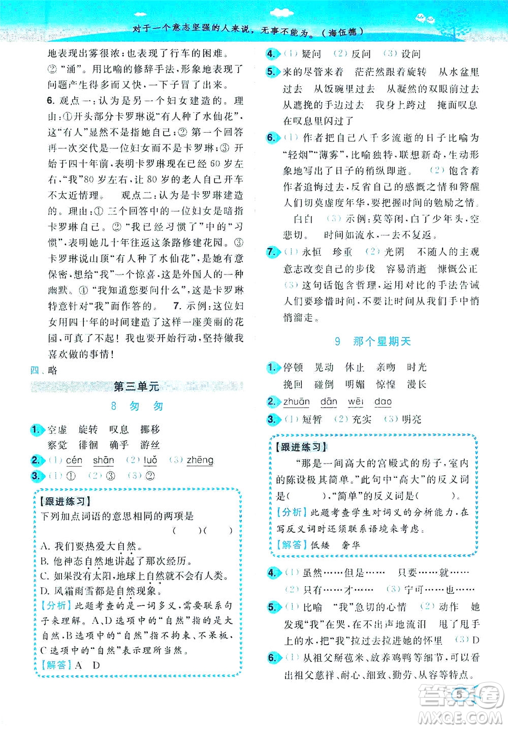 東南大學(xué)出版社2021年ENBO小天才智能培優(yōu)語(yǔ)文六年級(jí)下冊(cè)全國(guó)版答案