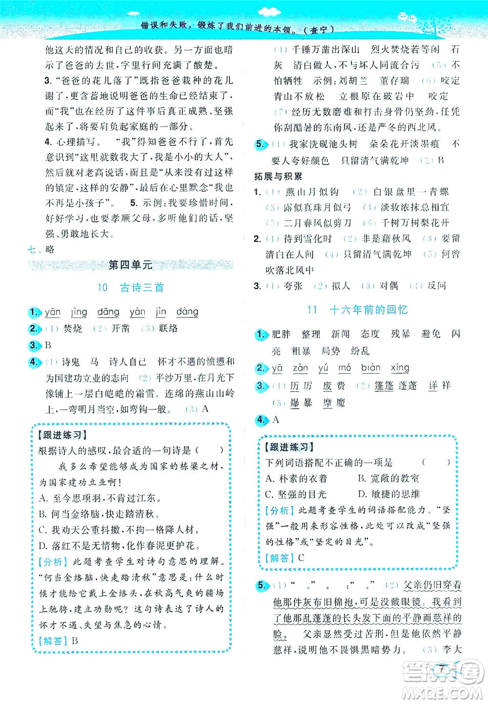 東南大學(xué)出版社2021年ENBO小天才智能培優(yōu)語(yǔ)文六年級(jí)下冊(cè)全國(guó)版答案