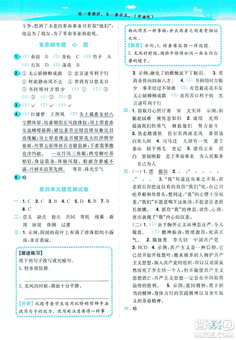 東南大學(xué)出版社2021年ENBO小天才智能培優(yōu)語(yǔ)文六年級(jí)下冊(cè)全國(guó)版答案