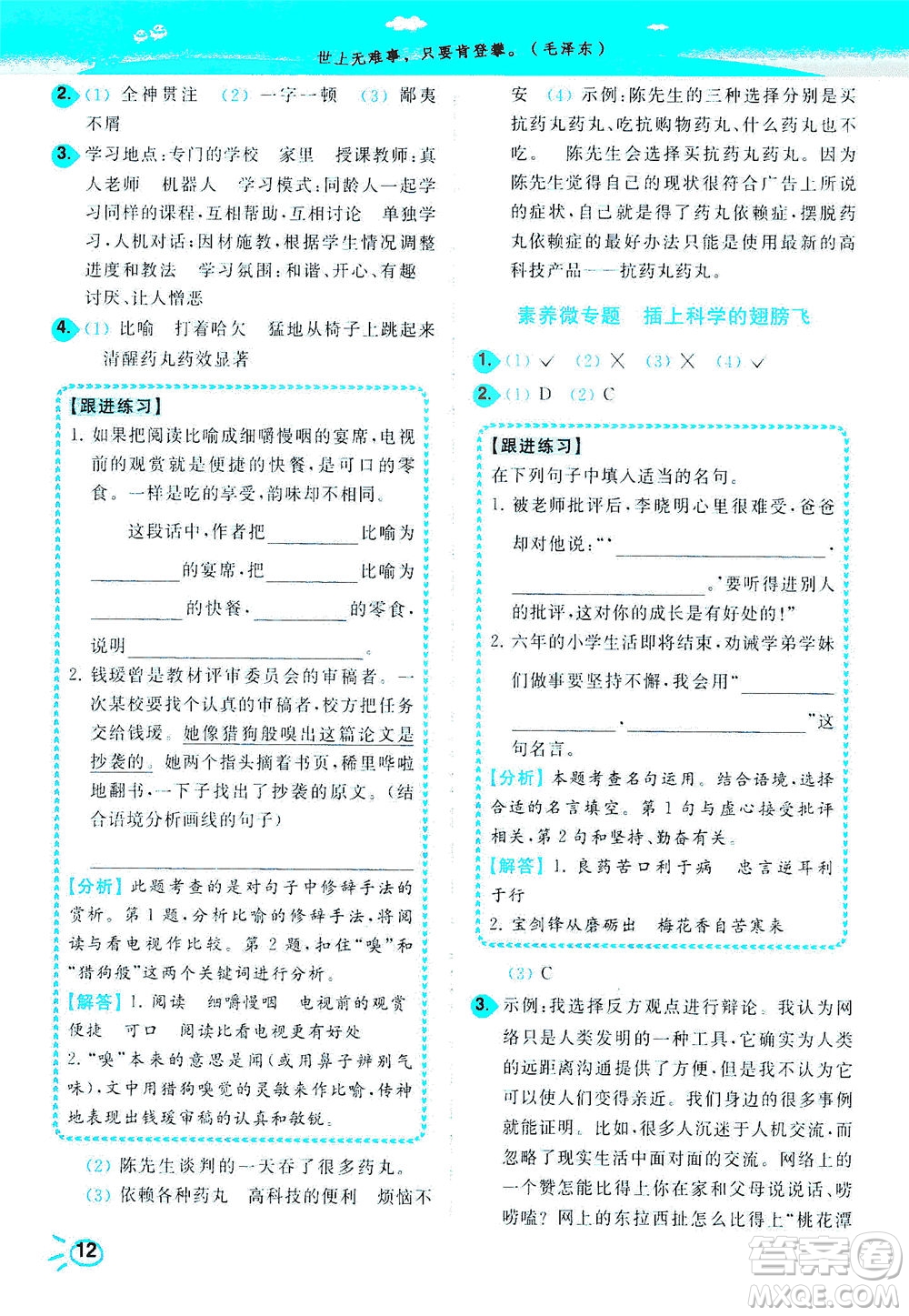 東南大學(xué)出版社2021年ENBO小天才智能培優(yōu)語(yǔ)文六年級(jí)下冊(cè)全國(guó)版答案