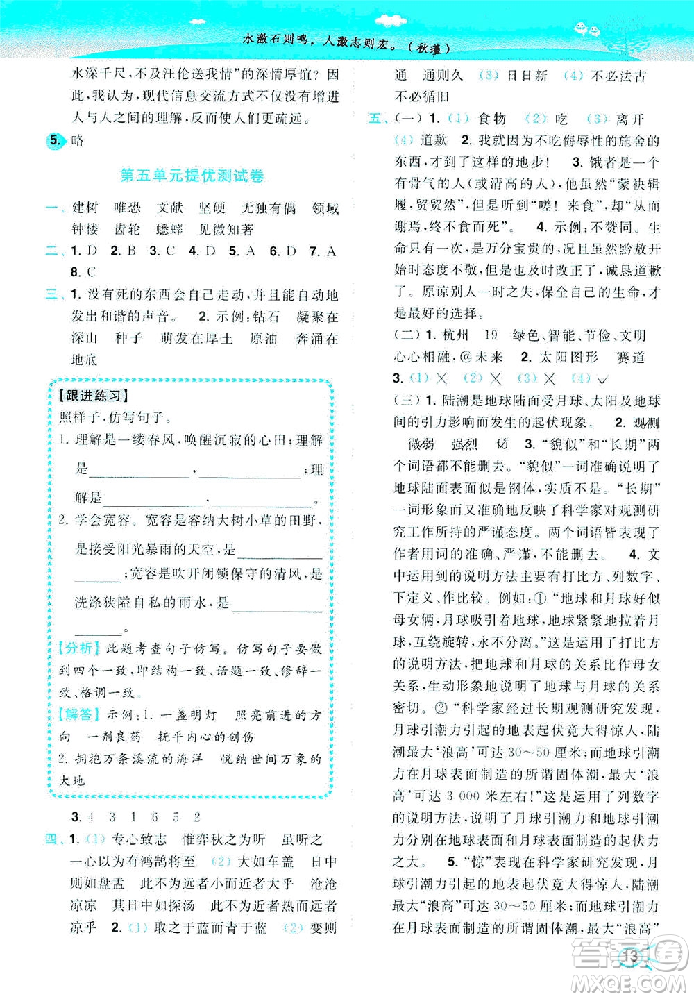 東南大學(xué)出版社2021年ENBO小天才智能培優(yōu)語(yǔ)文六年級(jí)下冊(cè)全國(guó)版答案