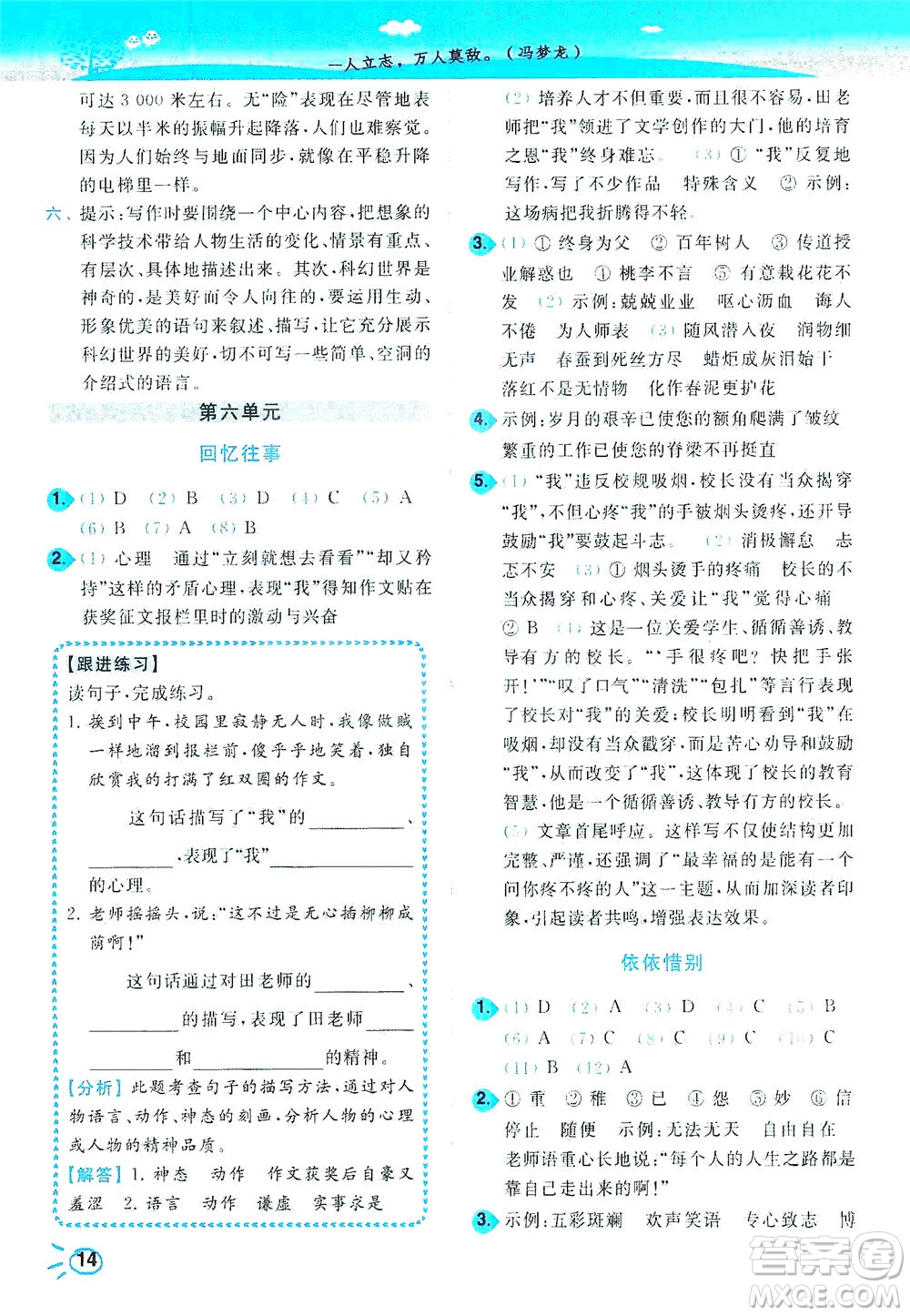 東南大學(xué)出版社2021年ENBO小天才智能培優(yōu)語(yǔ)文六年級(jí)下冊(cè)全國(guó)版答案