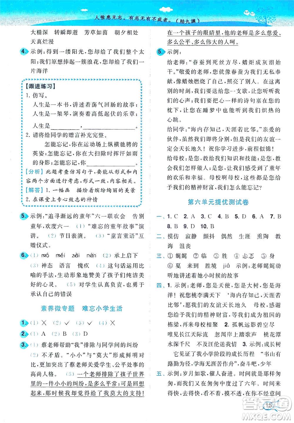 東南大學(xué)出版社2021年ENBO小天才智能培優(yōu)語(yǔ)文六年級(jí)下冊(cè)全國(guó)版答案