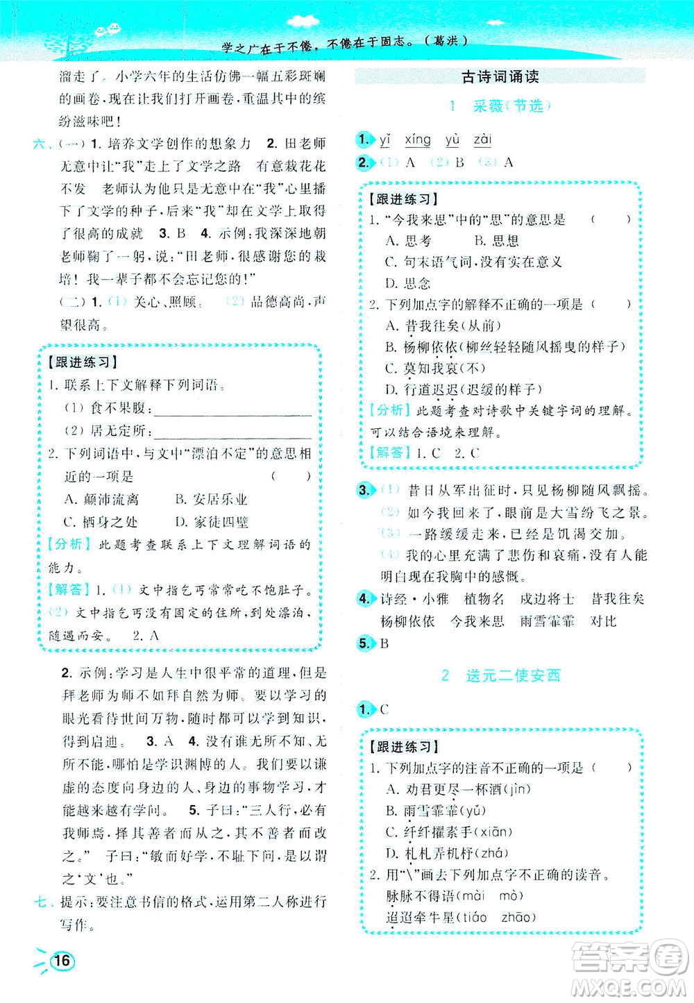 東南大學(xué)出版社2021年ENBO小天才智能培優(yōu)語(yǔ)文六年級(jí)下冊(cè)全國(guó)版答案