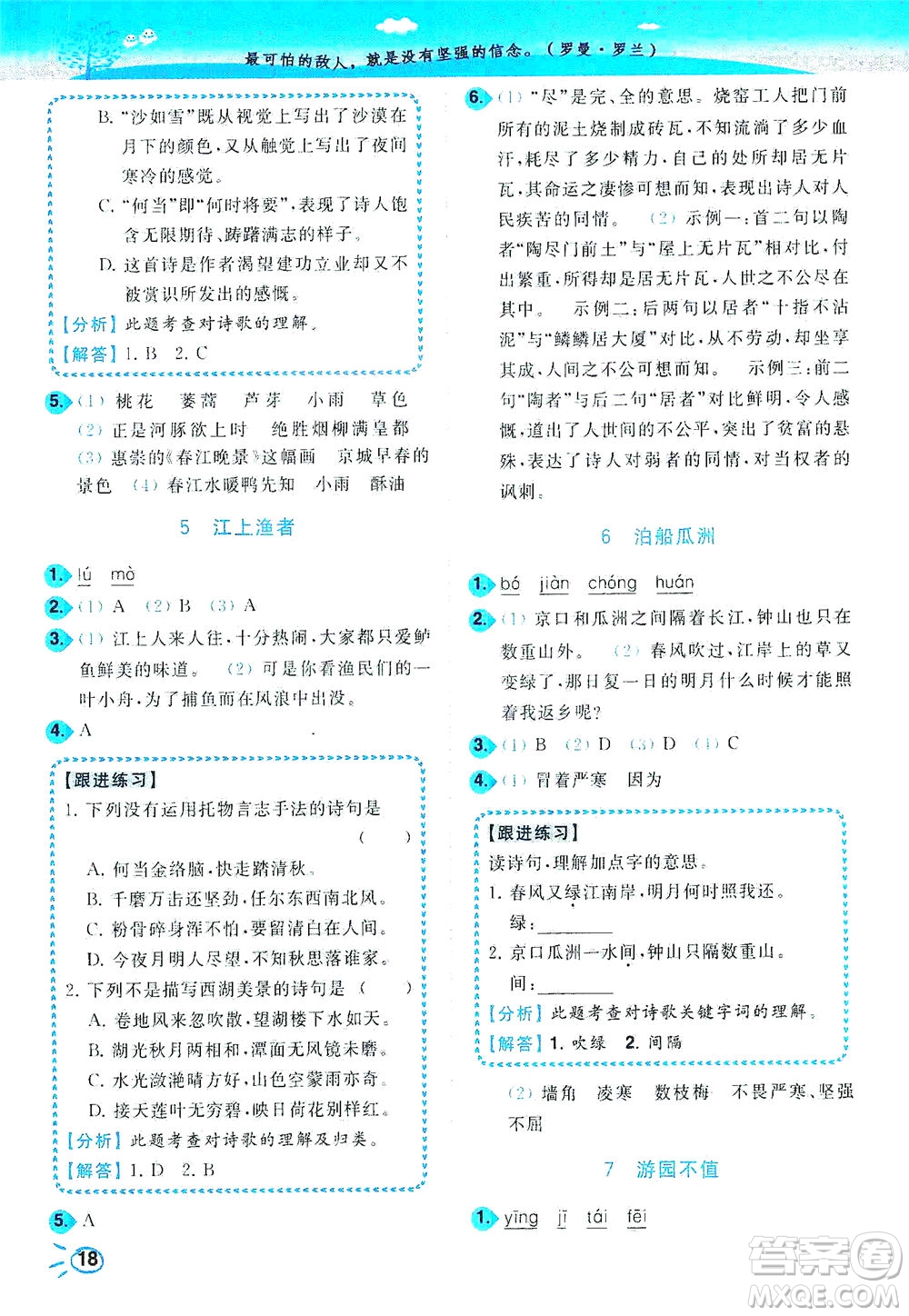 東南大學(xué)出版社2021年ENBO小天才智能培優(yōu)語(yǔ)文六年級(jí)下冊(cè)全國(guó)版答案