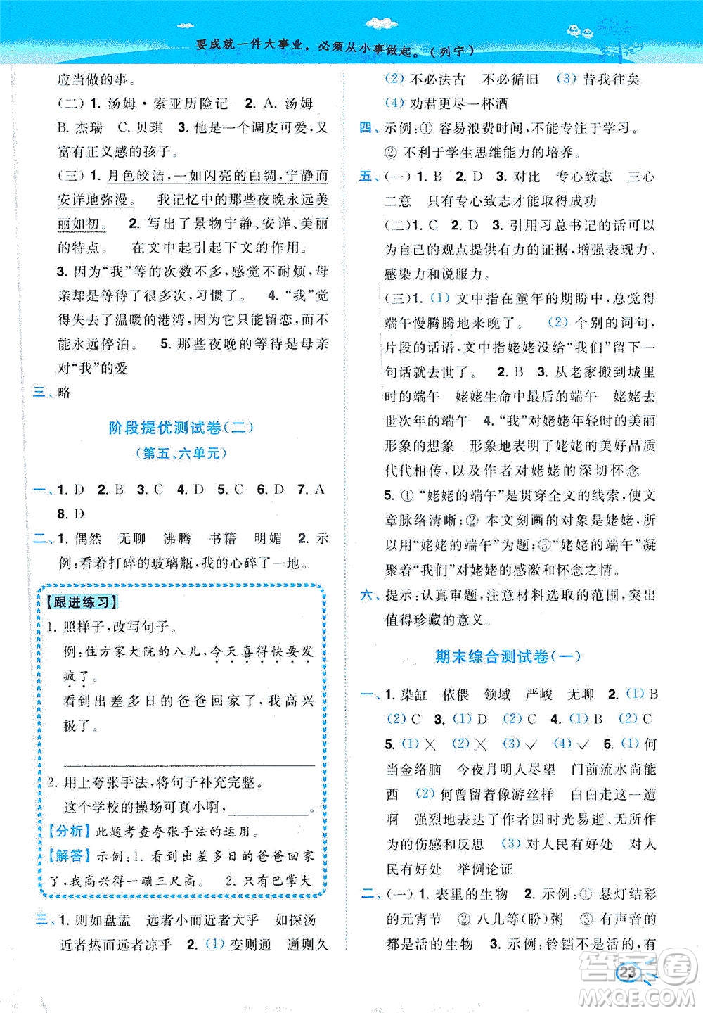 東南大學(xué)出版社2021年ENBO小天才智能培優(yōu)語(yǔ)文六年級(jí)下冊(cè)全國(guó)版答案