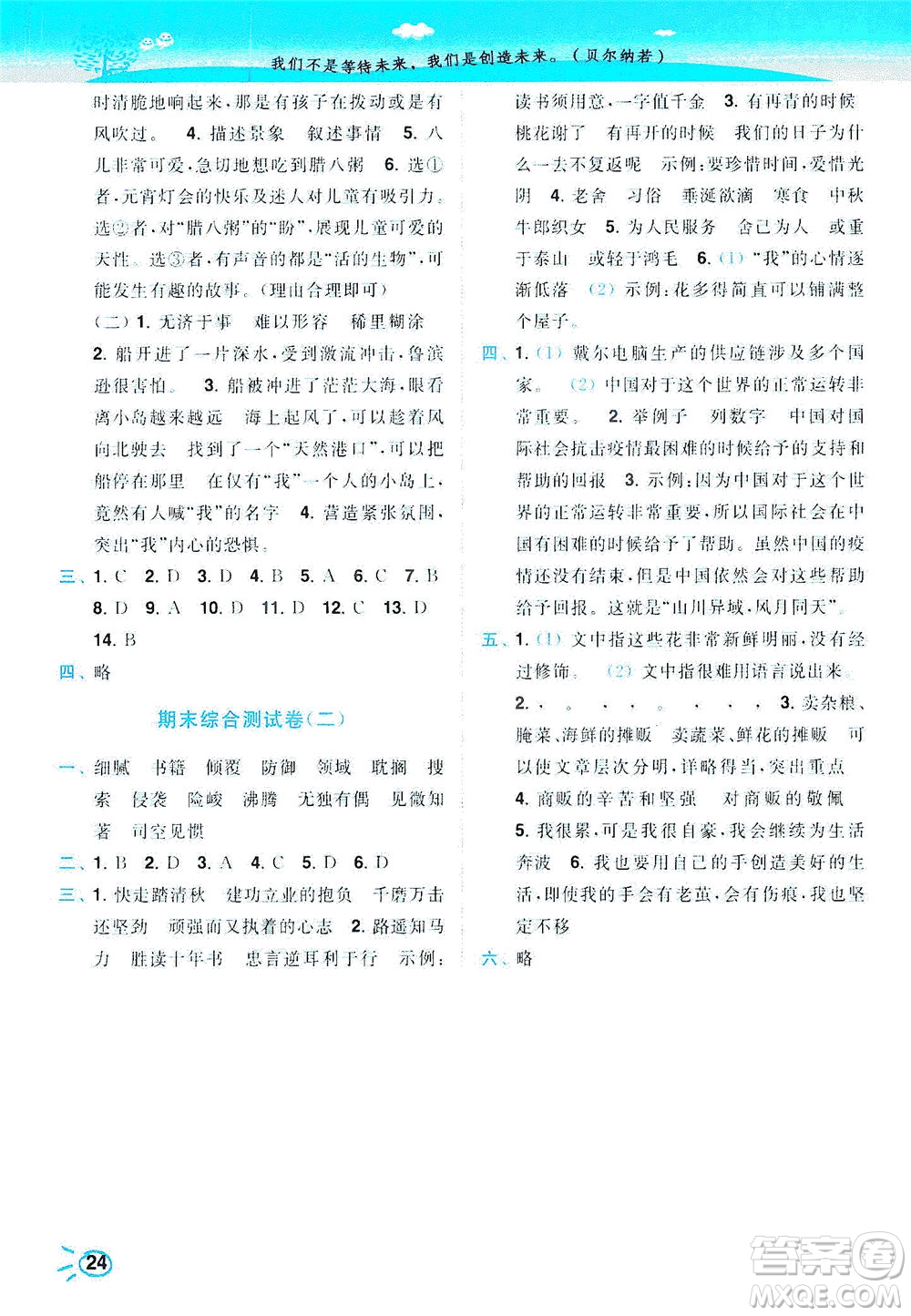 東南大學(xué)出版社2021年ENBO小天才智能培優(yōu)語(yǔ)文六年級(jí)下冊(cè)全國(guó)版答案