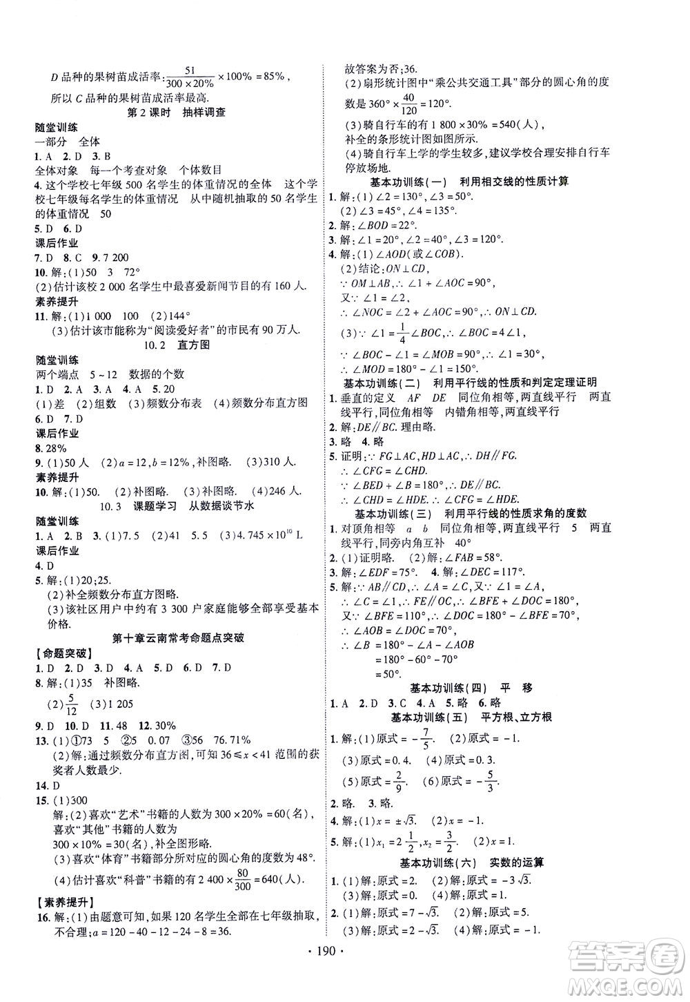 新疆文化出版社2021課時(shí)掌控七年級(jí)數(shù)學(xué)下冊(cè)人教版答案