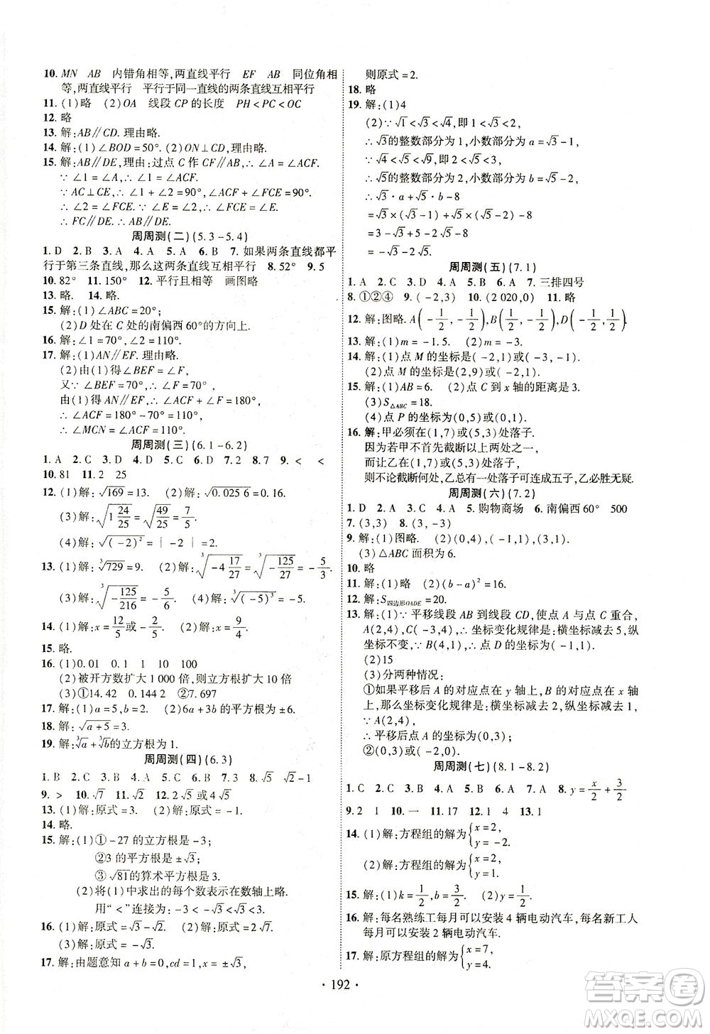 新疆文化出版社2021課時(shí)掌控七年級(jí)數(shù)學(xué)下冊(cè)人教版答案