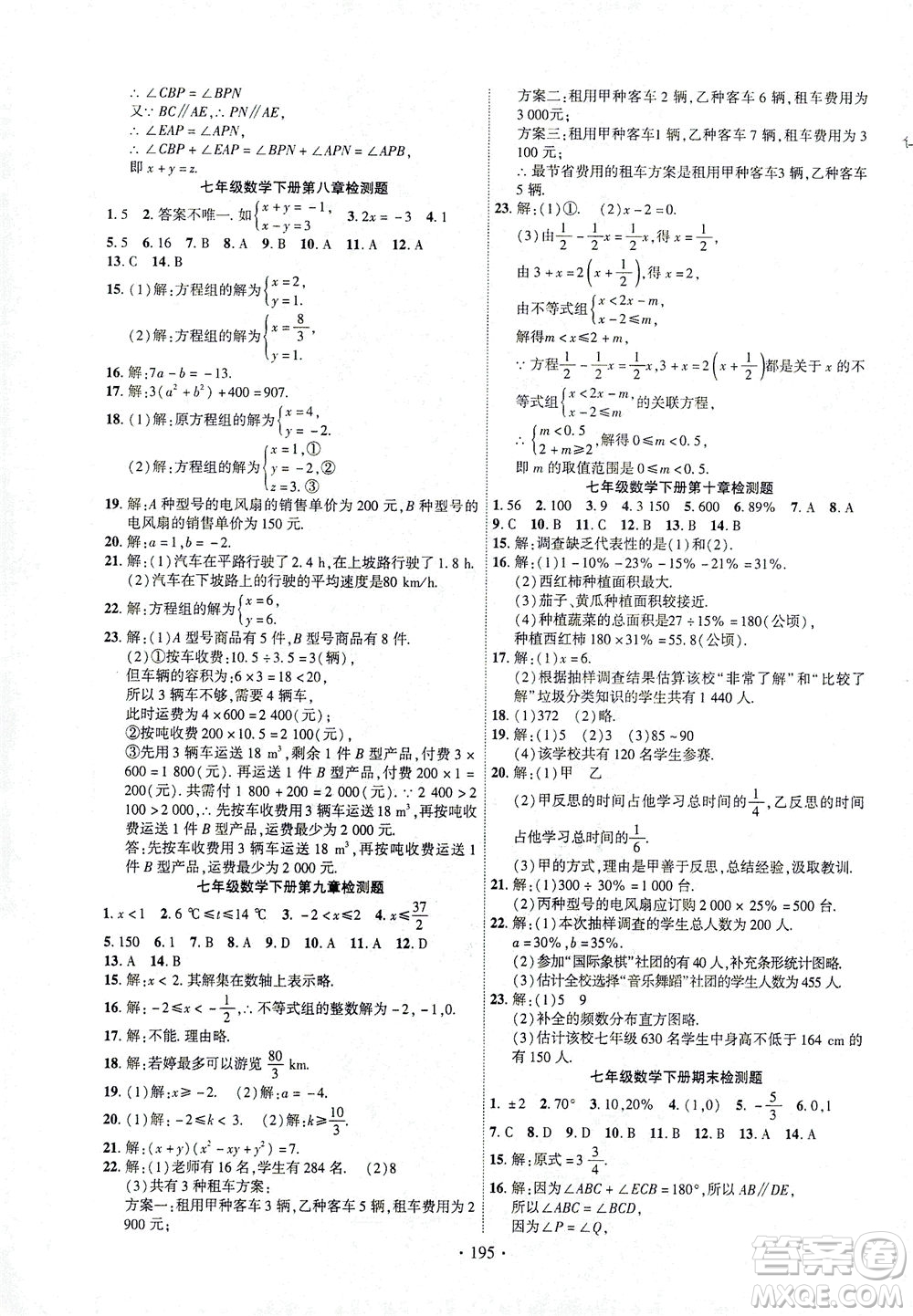 新疆文化出版社2021課時(shí)掌控七年級(jí)數(shù)學(xué)下冊(cè)人教版答案