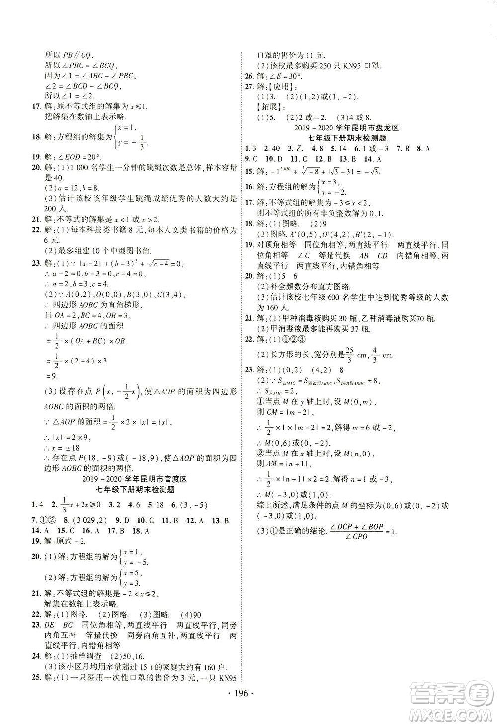 新疆文化出版社2021課時(shí)掌控七年級(jí)數(shù)學(xué)下冊(cè)人教版答案