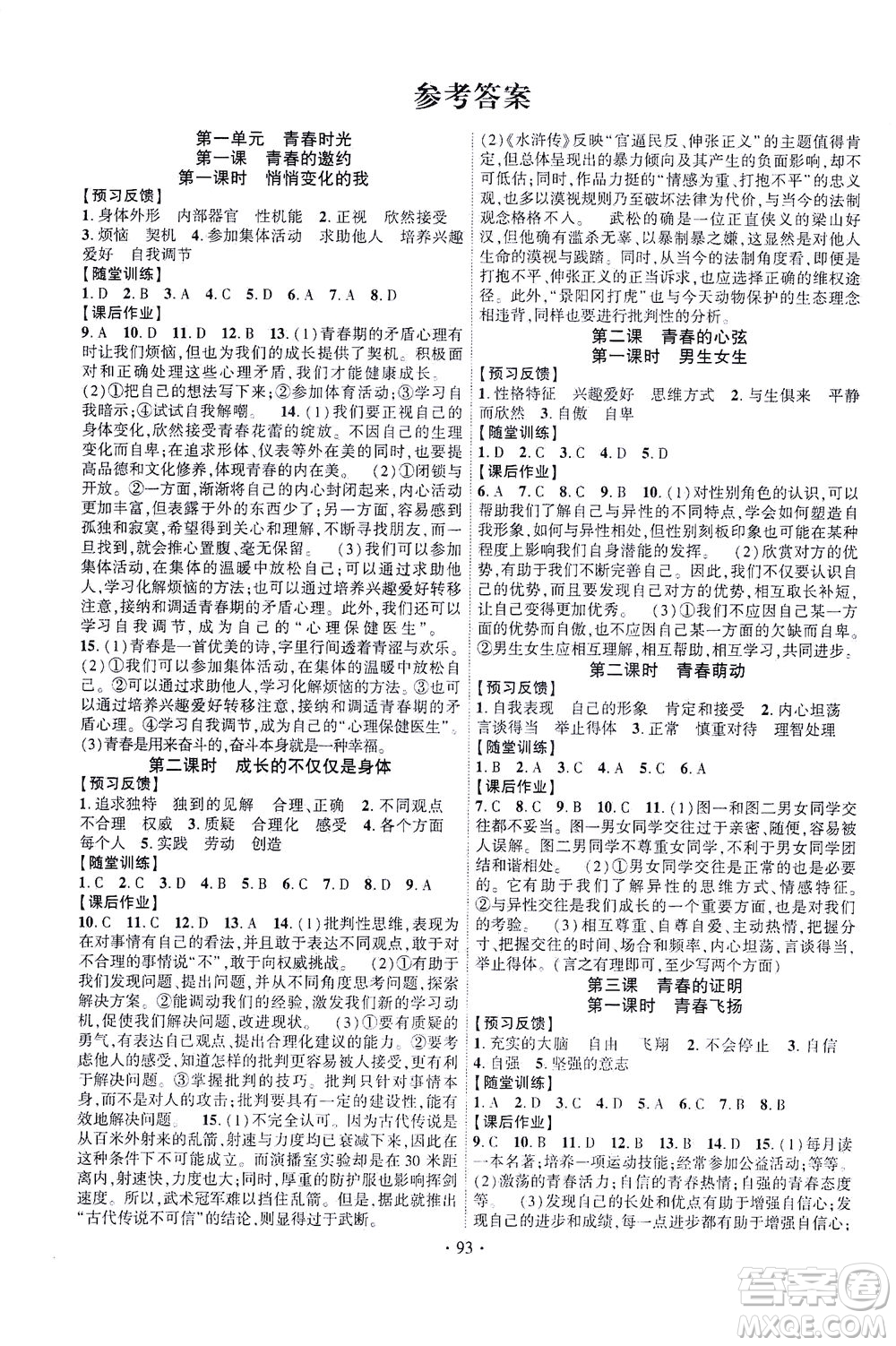 長江出版社2021課時(shí)掌控七年級道德與法治下冊人教版答案