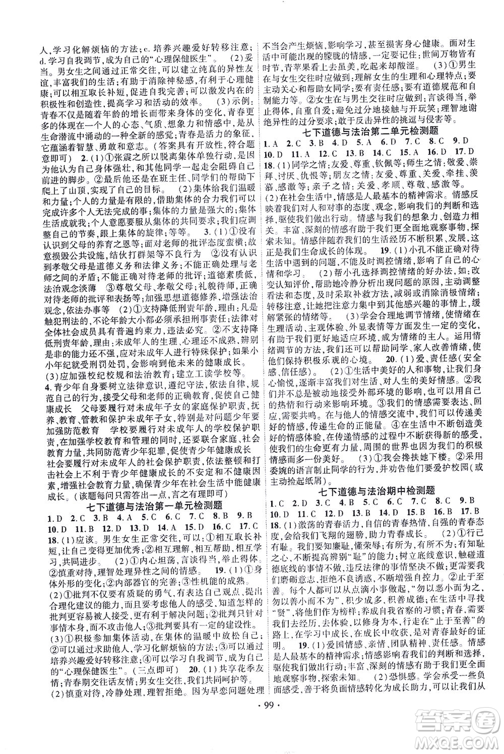 長江出版社2021課時(shí)掌控七年級道德與法治下冊人教版答案