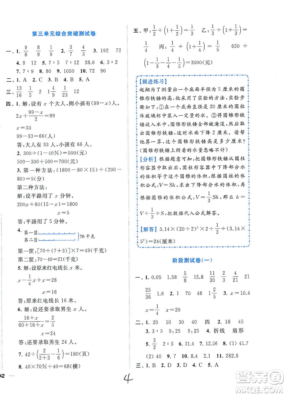 東南大學(xué)出版社2021年ENBO小天才全程復(fù)習(xí)與測(cè)試數(shù)學(xué)六年級(jí)下冊(cè)江蘇版答案