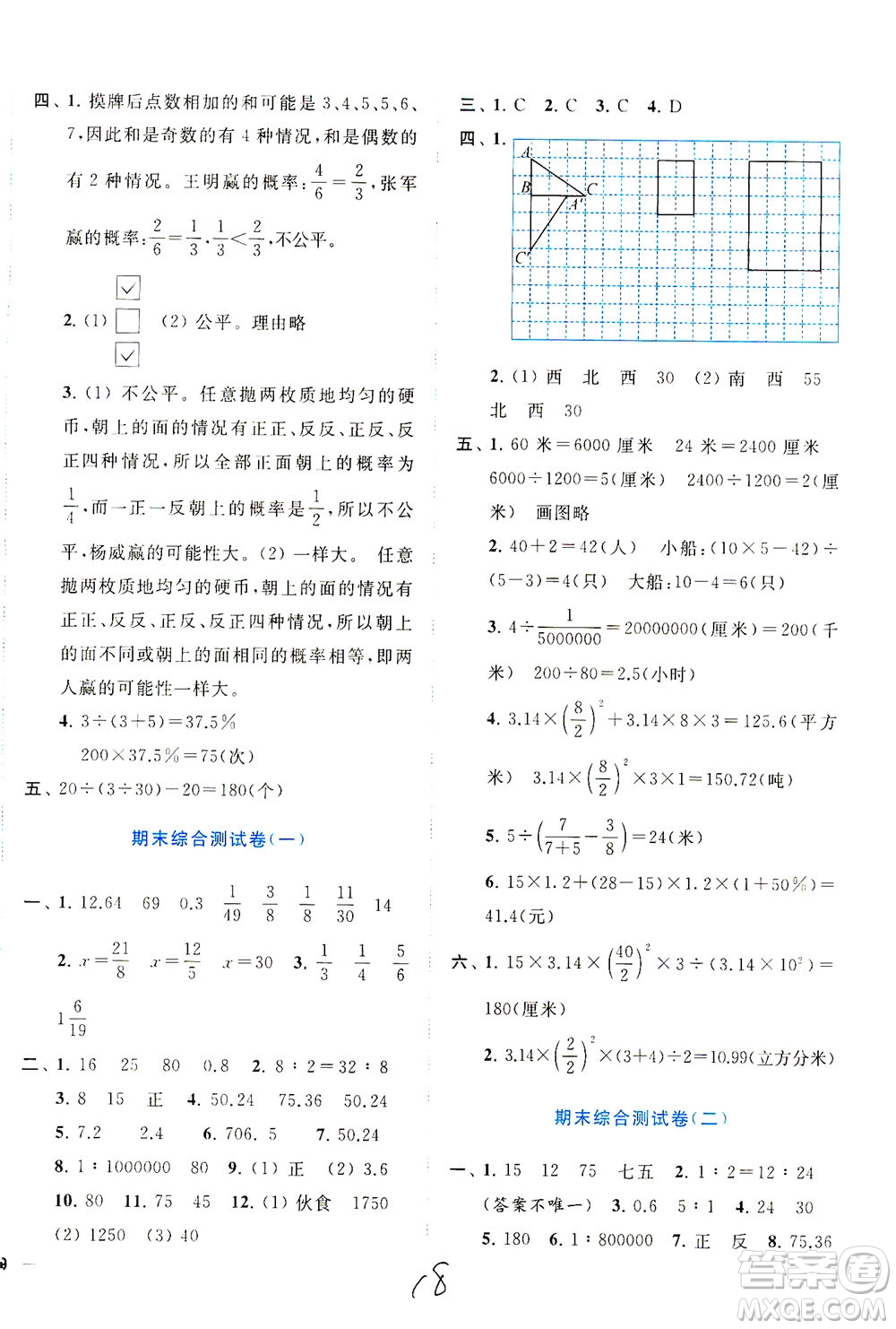 東南大學(xué)出版社2021年ENBO小天才全程復(fù)習(xí)與測(cè)試數(shù)學(xué)六年級(jí)下冊(cè)江蘇版答案