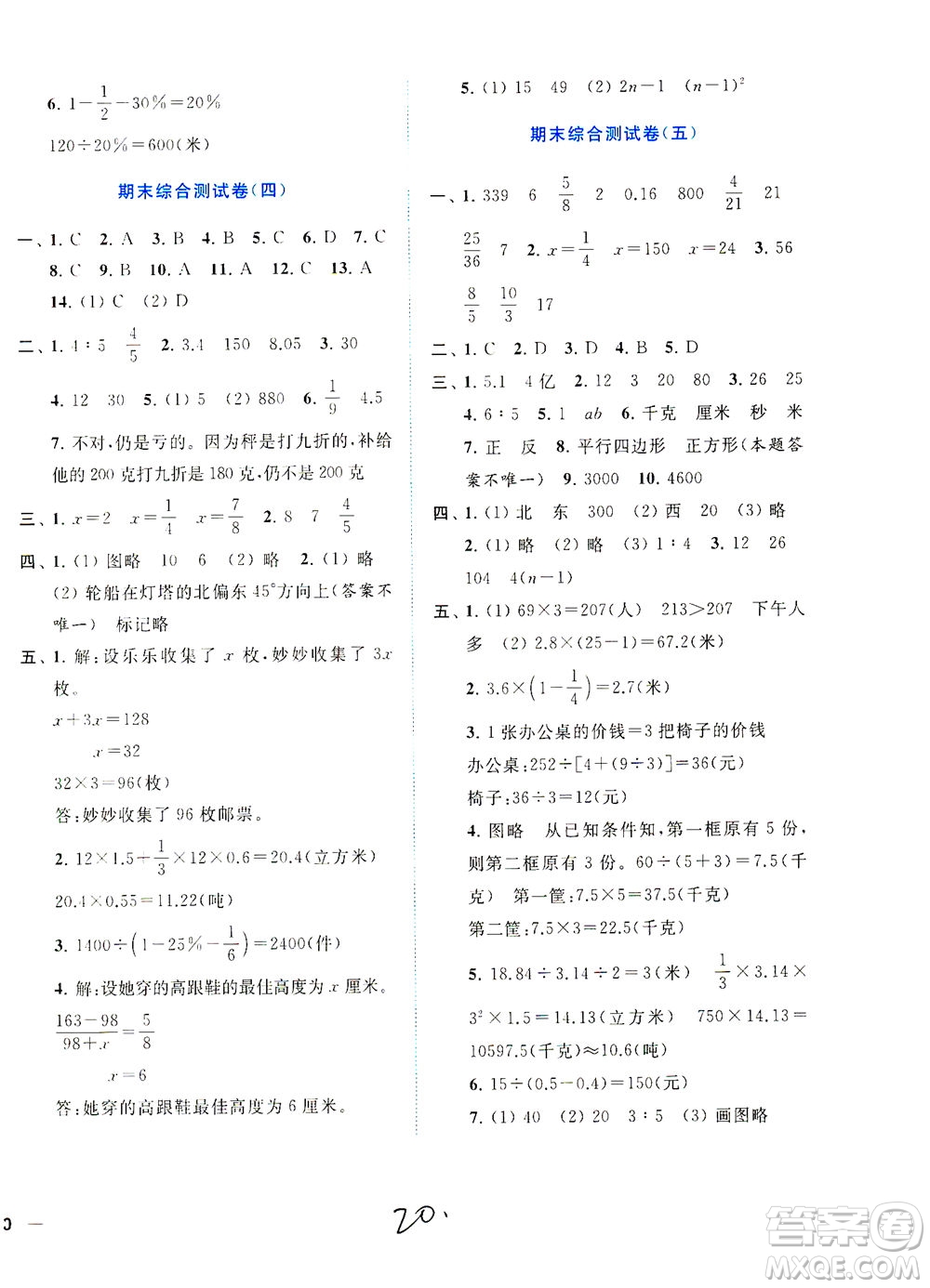 東南大學(xué)出版社2021年ENBO小天才全程復(fù)習(xí)與測(cè)試數(shù)學(xué)六年級(jí)下冊(cè)江蘇版答案