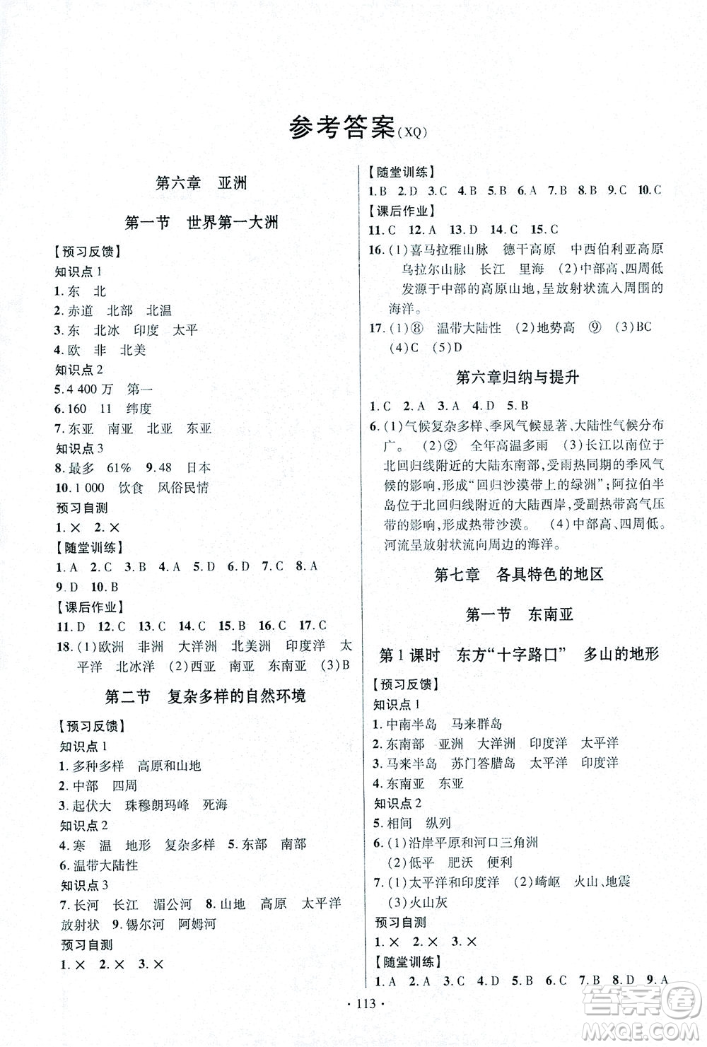 新疆文化出版社2021課時掌控七年級地理下冊XQ星球版答案