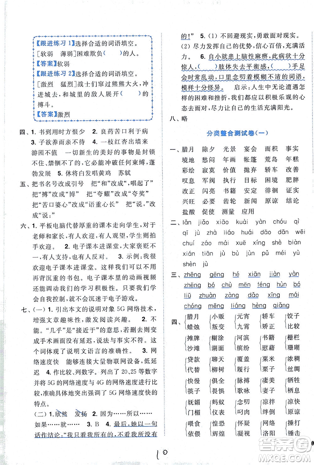 東南大學(xué)出版社2021年ENBO小天才全程復(fù)習(xí)與測(cè)試語(yǔ)文六年級(jí)下冊(cè)全國(guó)版答案