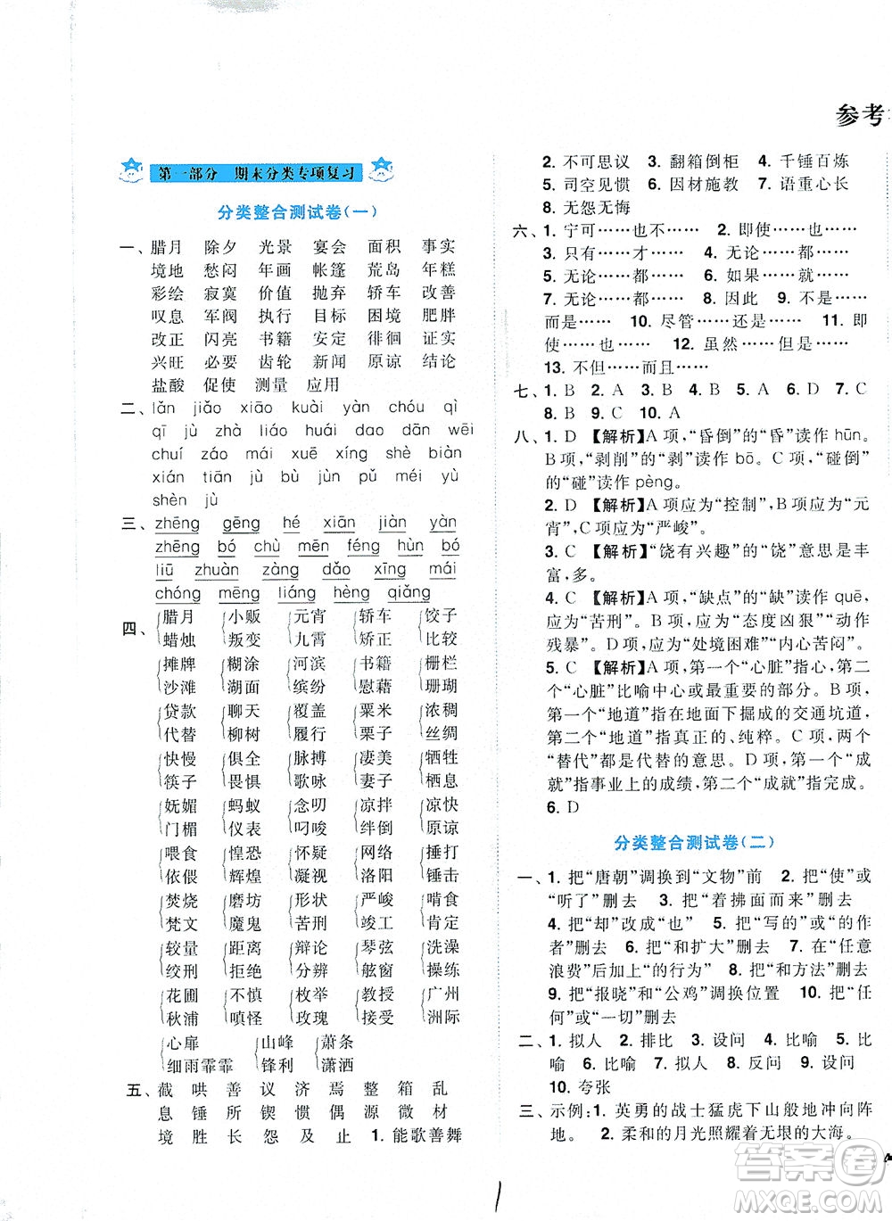 東南大學(xué)出版社2021年ENBO小天才期末復(fù)習(xí)與13市試卷優(yōu)選語文六年級(jí)下冊(cè)全國版答案