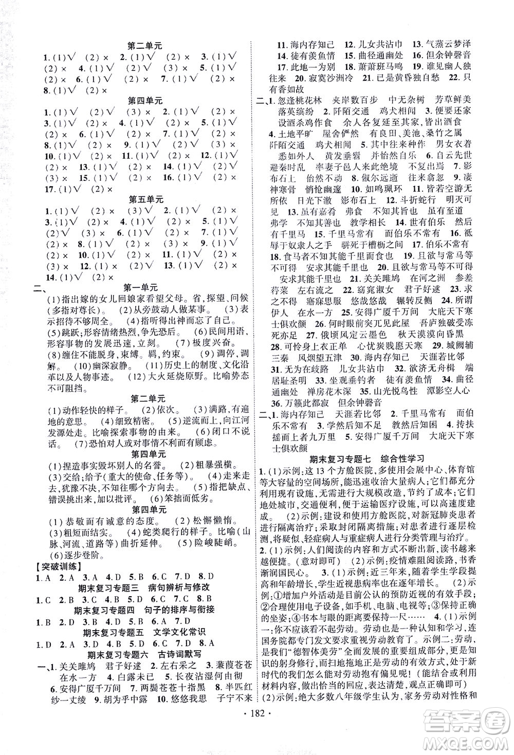 新疆文化出版社2021課時(shí)掌控八年級(jí)語(yǔ)文下冊(cè)人教版答案