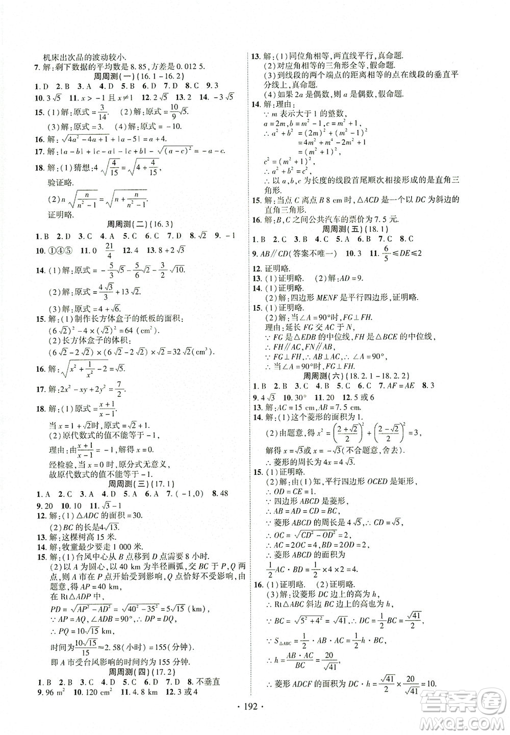 新疆文化出版社2021課時(shí)掌控八年級(jí)數(shù)學(xué)下冊(cè)人教版答案