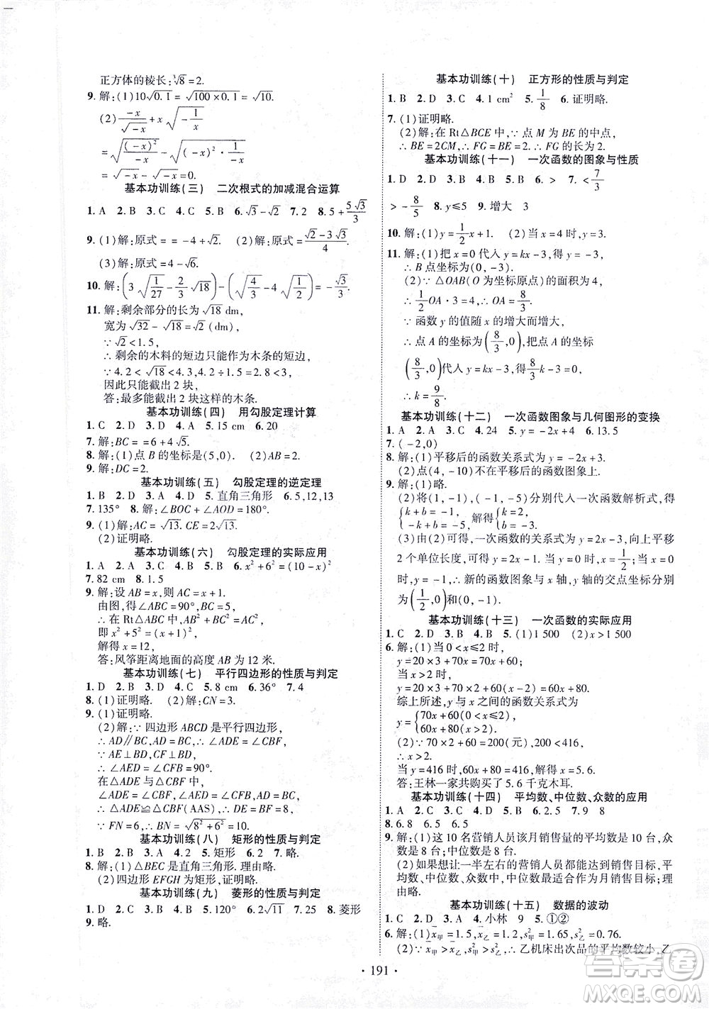 新疆文化出版社2021課時(shí)掌控八年級(jí)數(shù)學(xué)下冊(cè)人教版答案