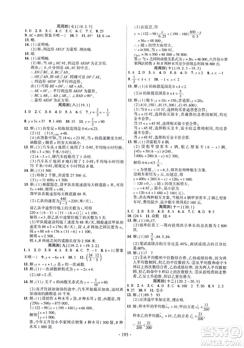 新疆文化出版社2021課時(shí)掌控八年級(jí)數(shù)學(xué)下冊(cè)人教版答案