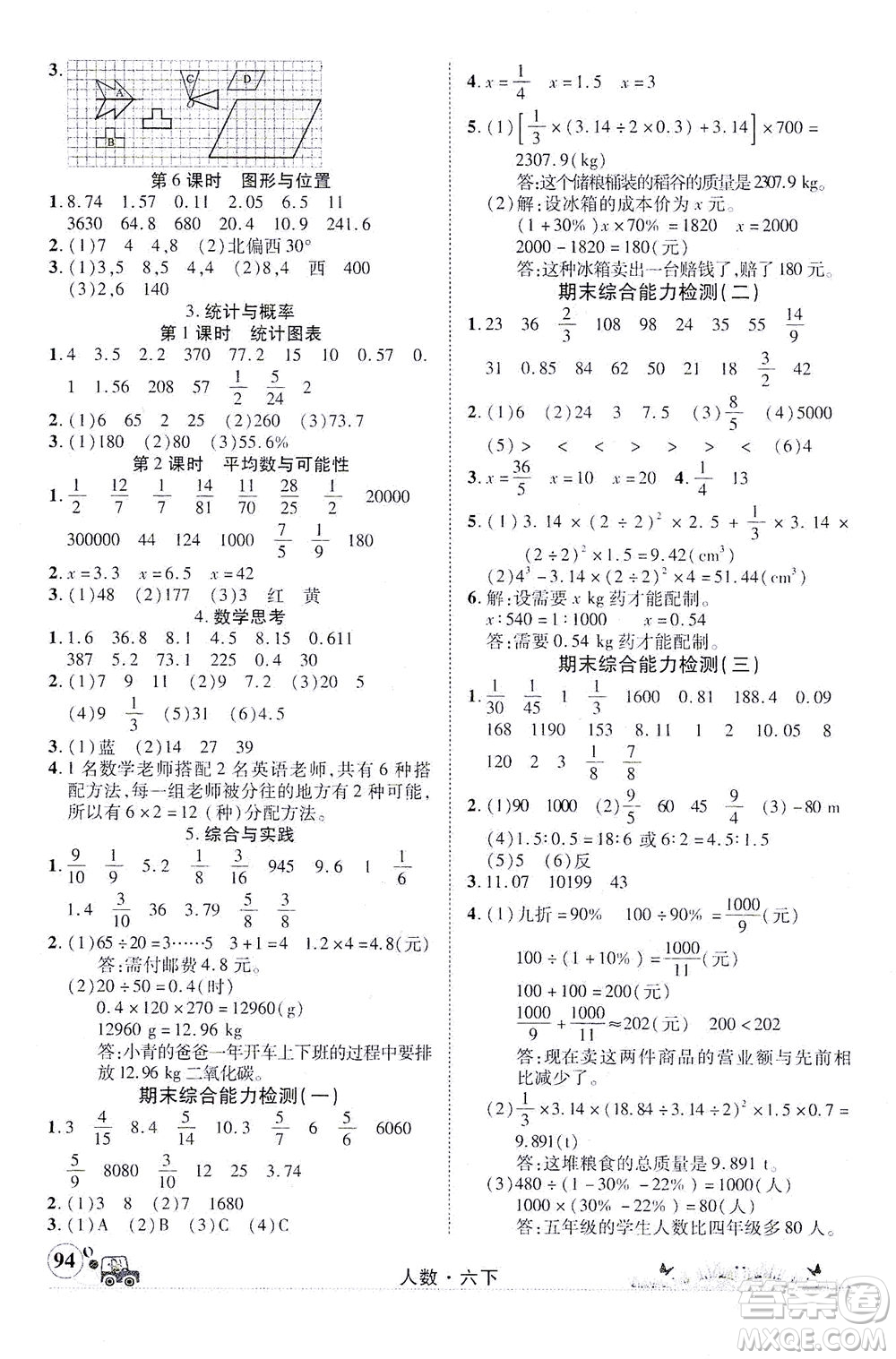 新疆青少年出版社2021英才小靈通人數(shù)六年級下冊答案