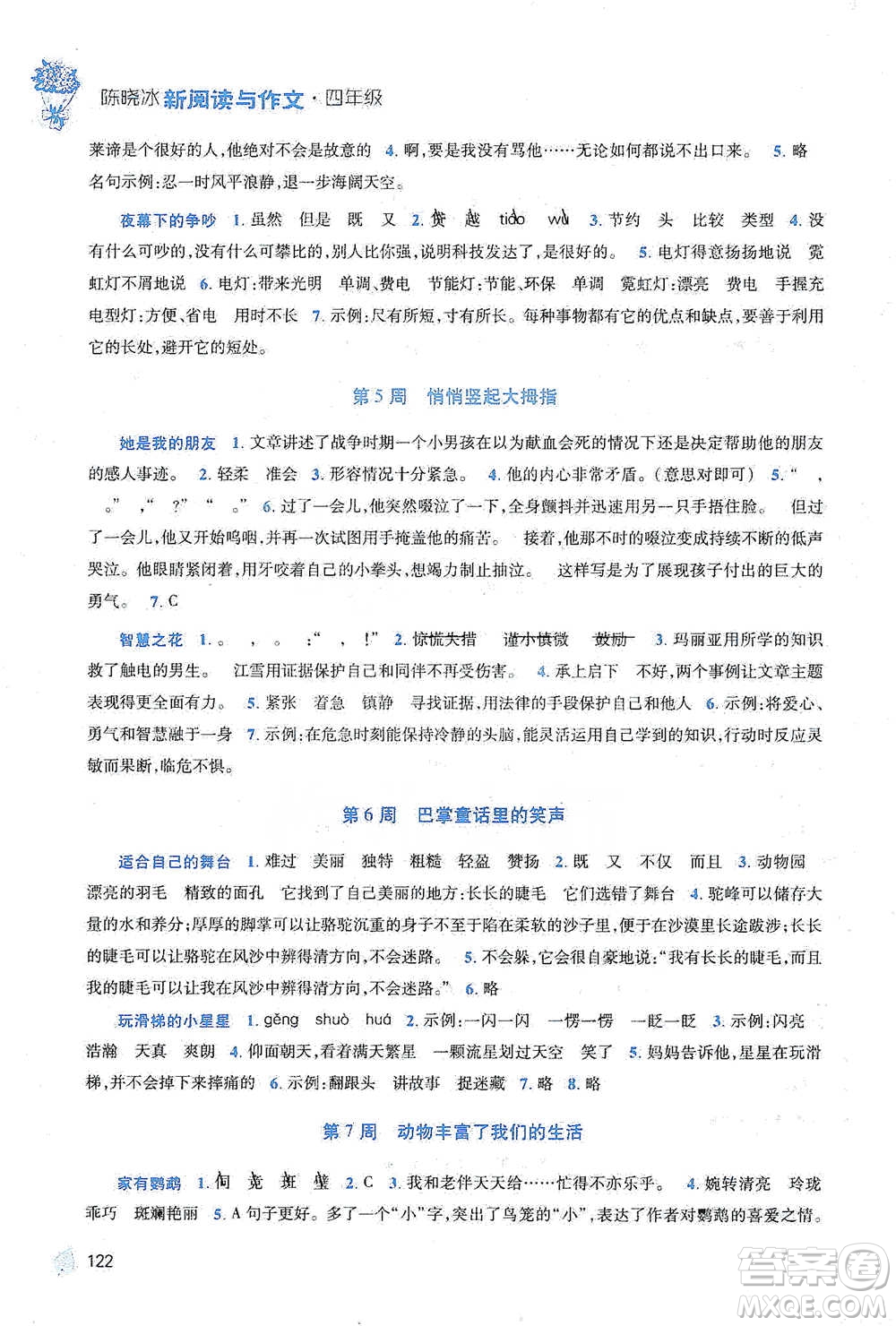 陜西師范大學(xué)出版總社2021新閱讀與作文四年級參考答案