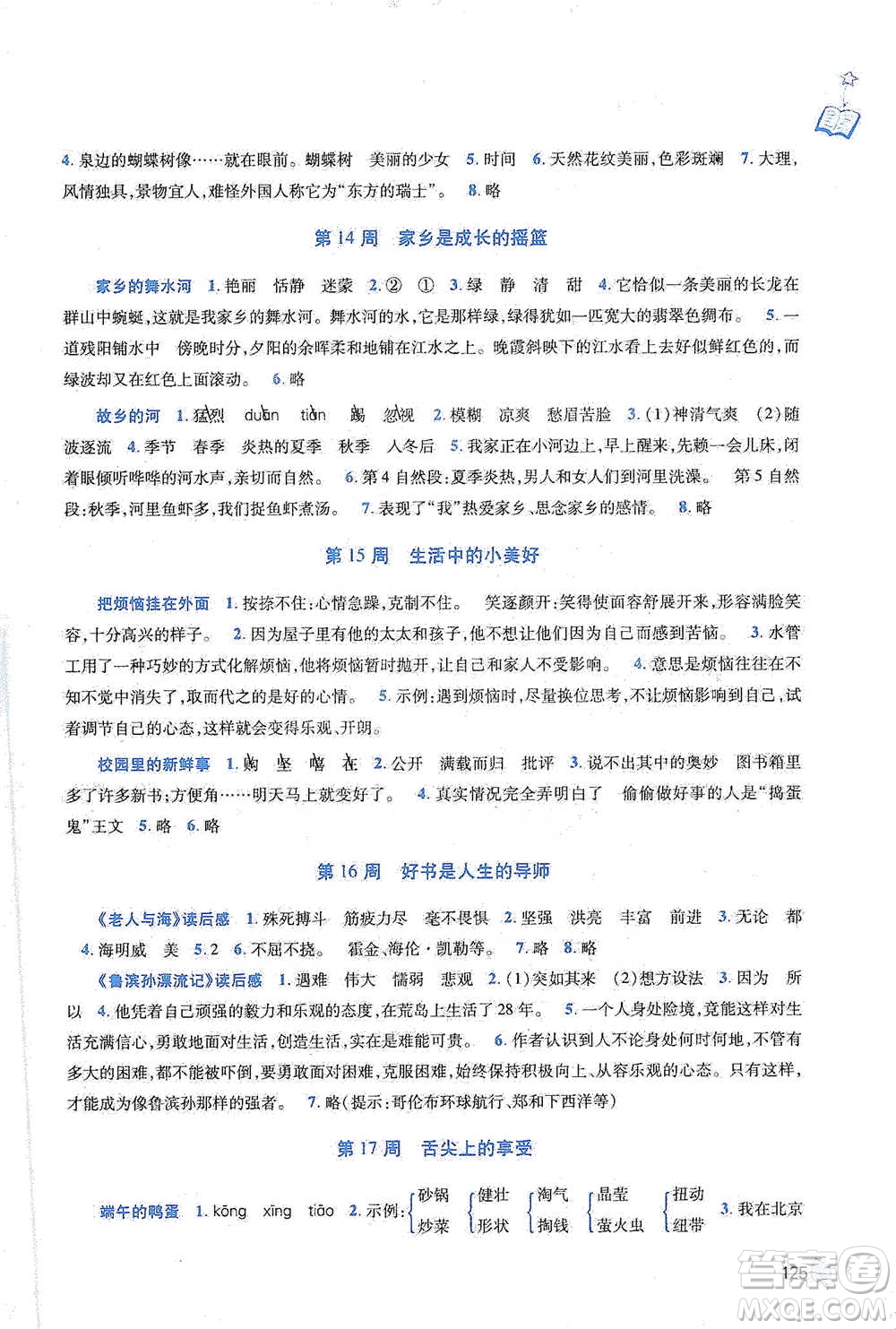 陜西師范大學(xué)出版總社2021新閱讀與作文四年級參考答案